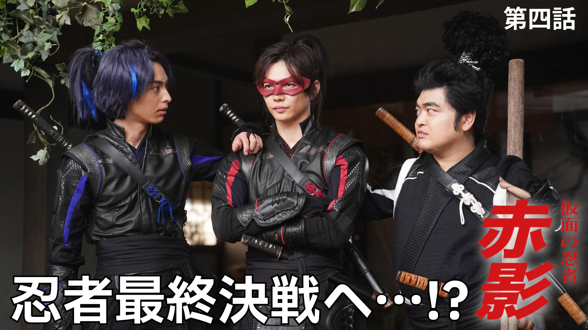 第四話 決戦、千年蟇 [字幕]｜仮面の忍者 赤影｜テレ朝動画
