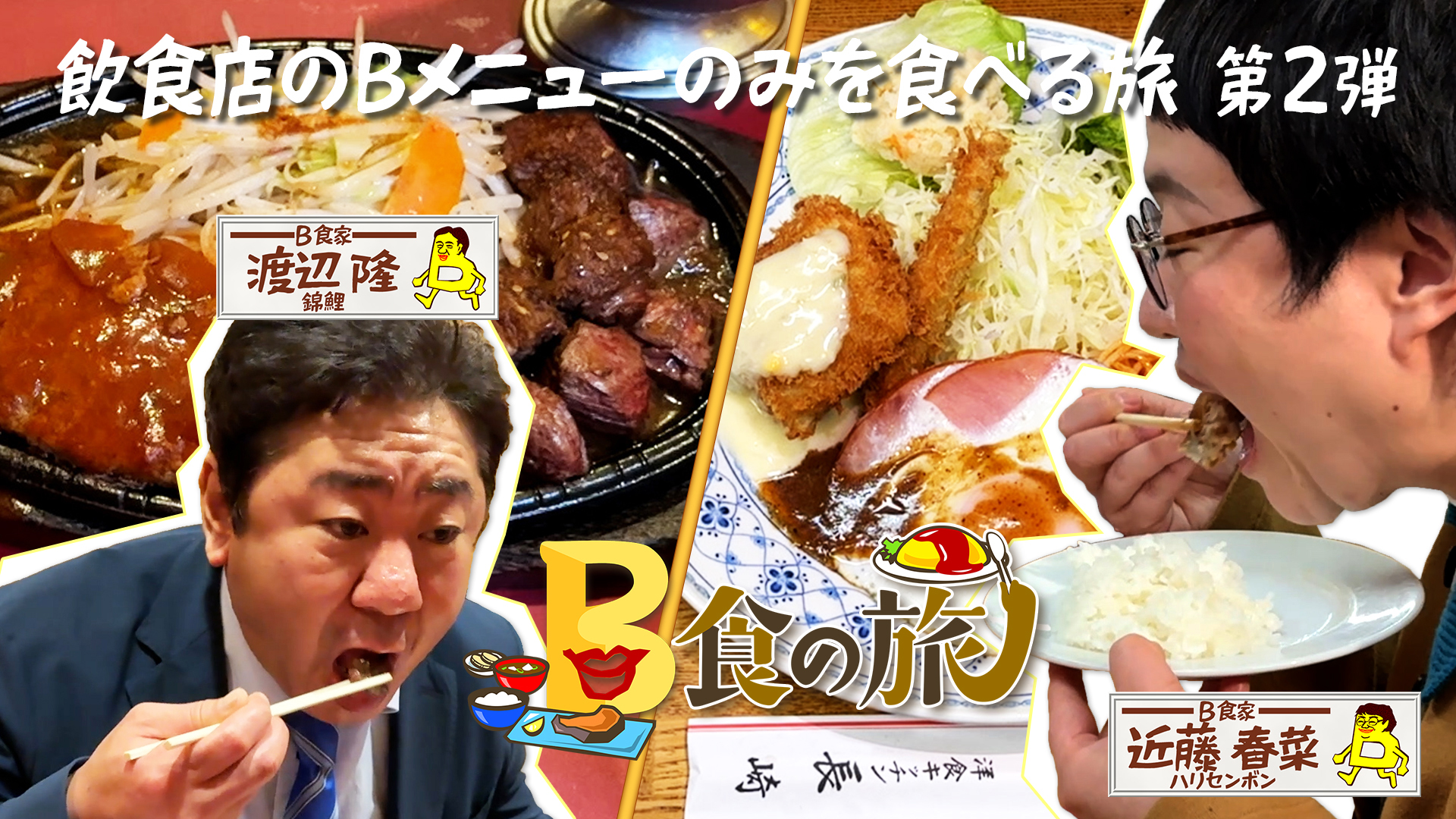 無料テレビで【BS朝日】B食の旅を視聴する