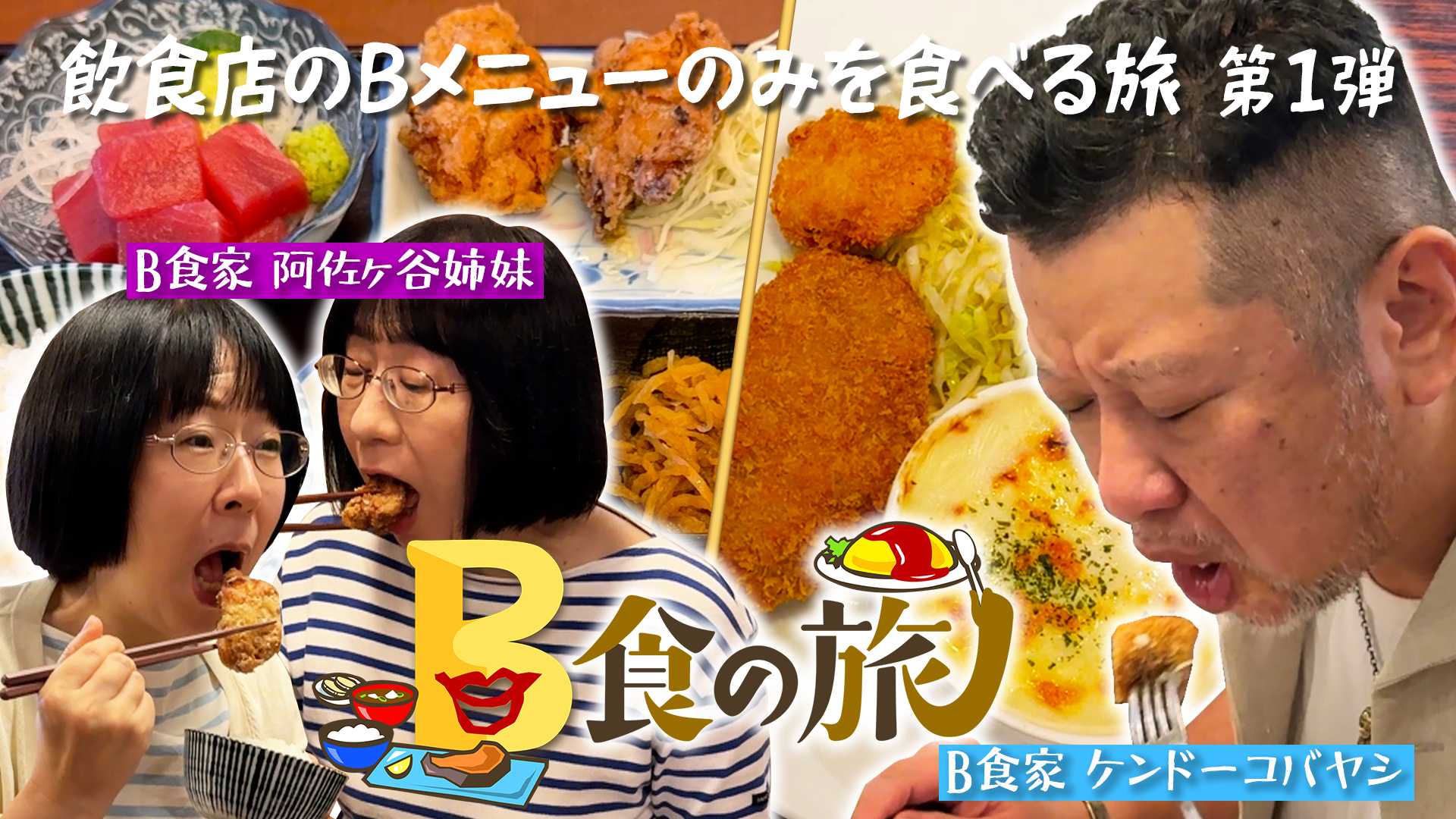 無料テレビで【BS朝日】B食の旅を視聴する