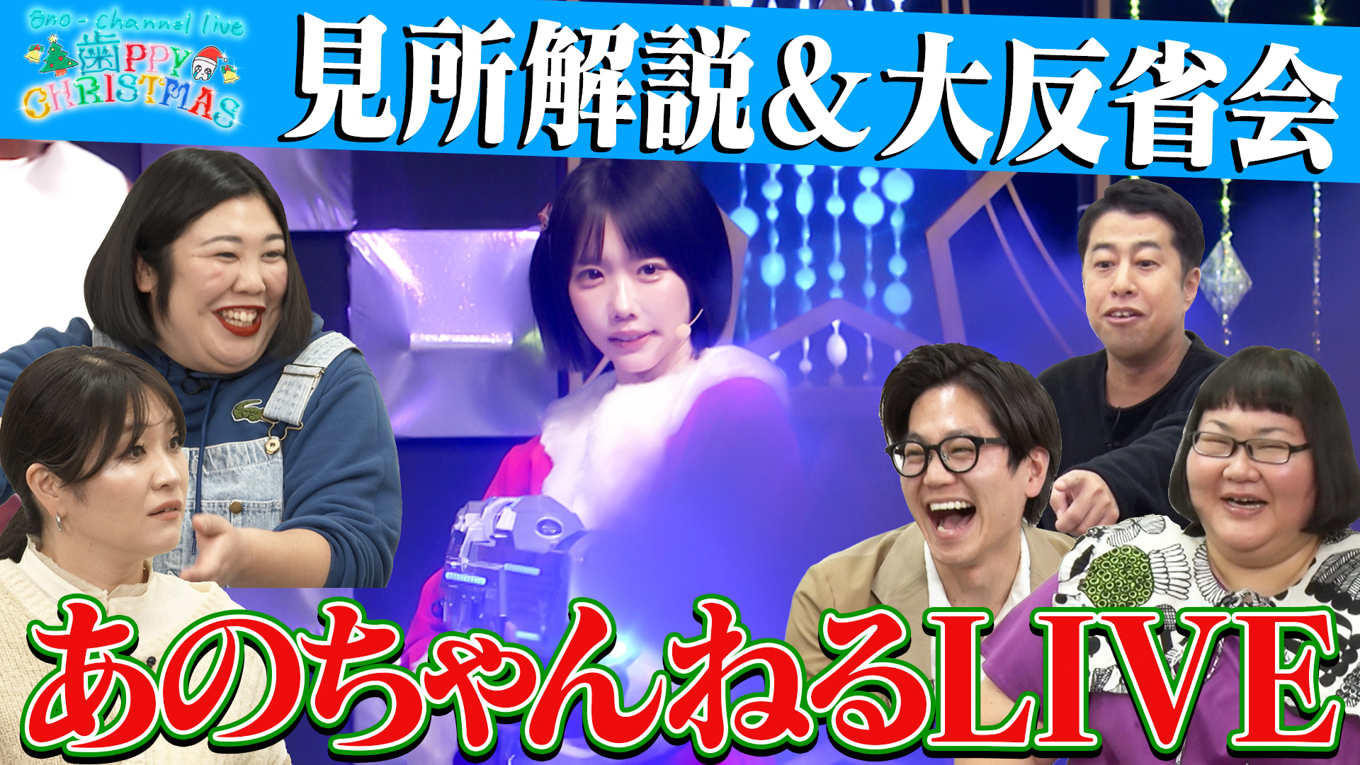 無料テレビであのちゃんねるを視聴する