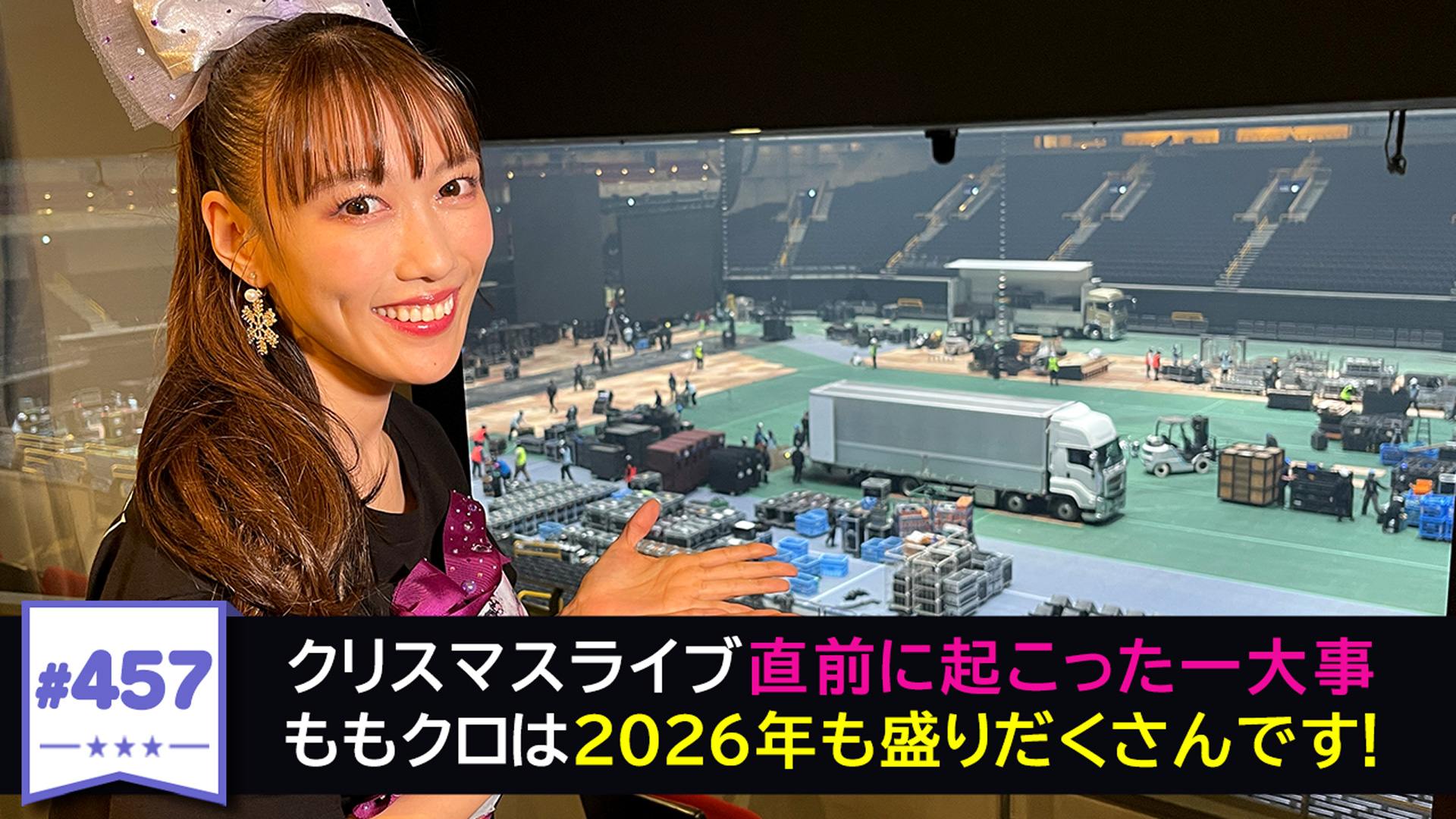 457 クリスマスライブ直後の高城れに （2025年12月22日配信分）｜川上