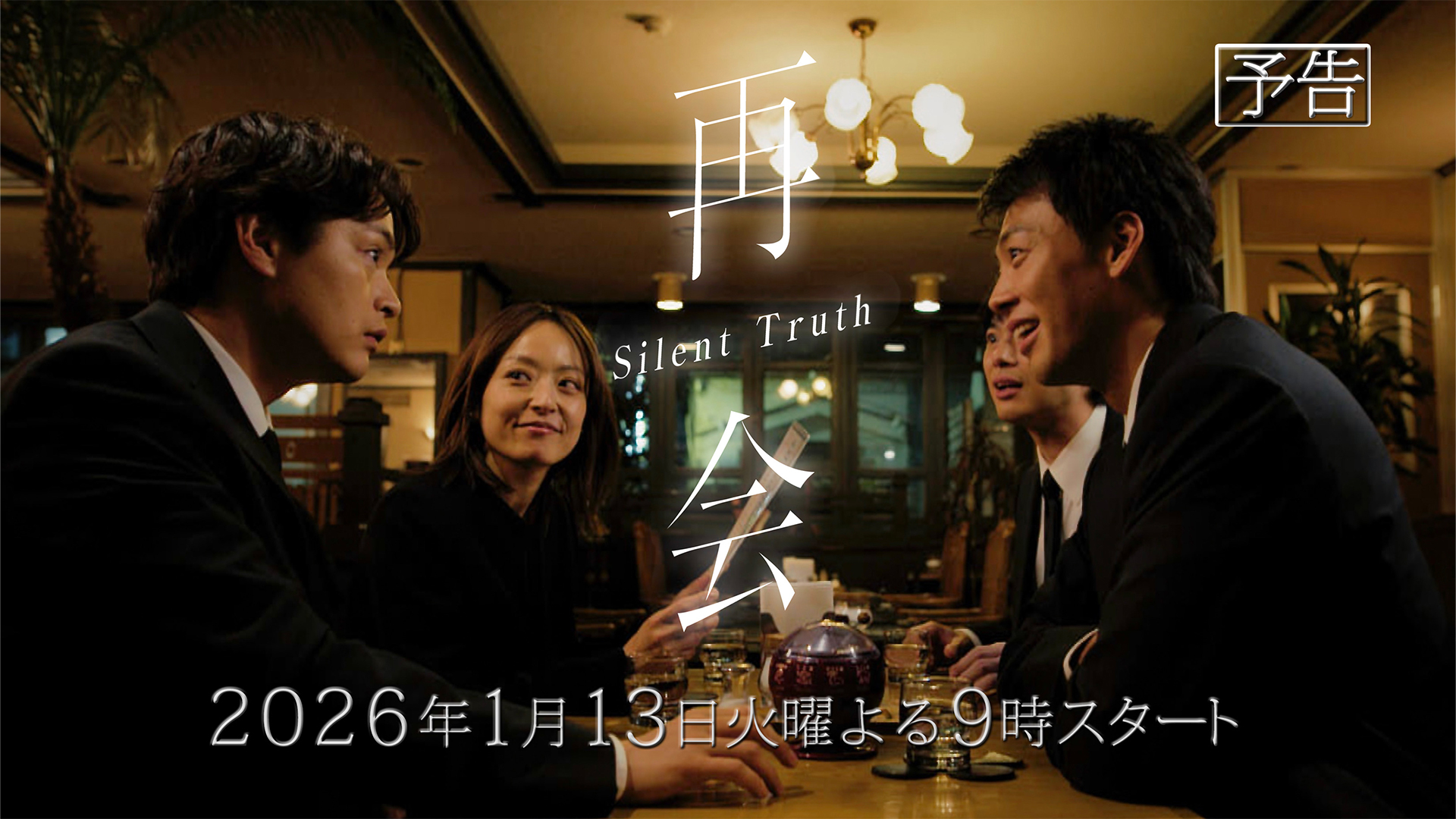 無料テレビで再会～Silent Truth～を視聴する