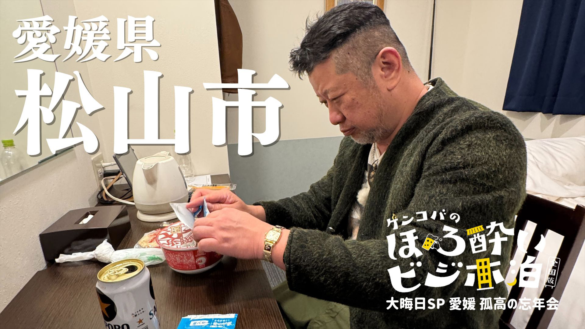 無料テレビで【BS朝日】ケンコバのほろ酔いビジホ泊 全国版を視聴する