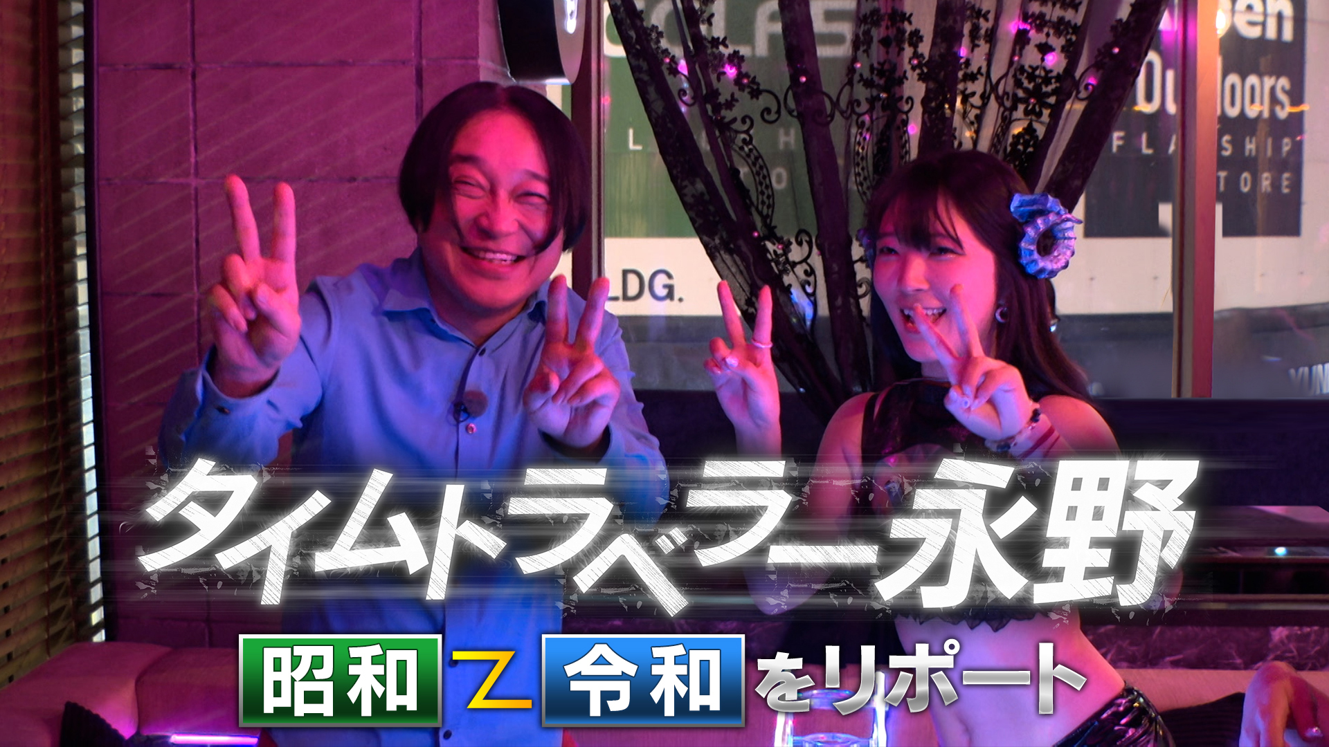 無料テレビでタイムトラベラー永野を視聴する