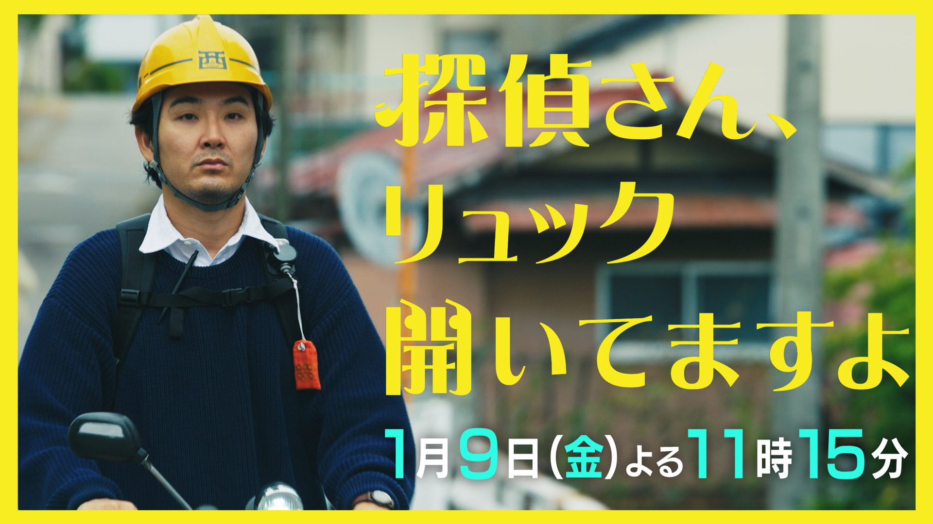 無料テレビで探偵さん、リュック開いてますよを視聴する