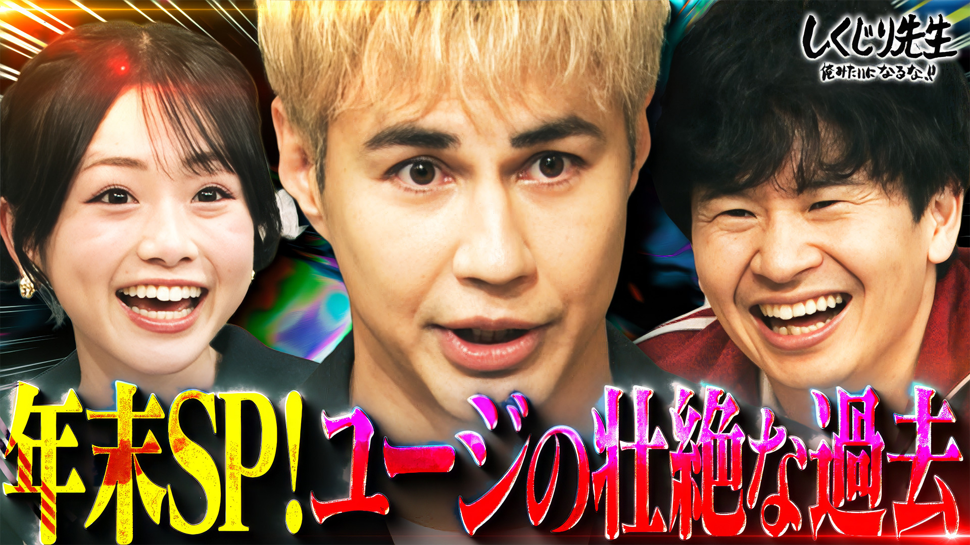 無料テレビでしくじり先生 俺みたいになるな!!を視聴する