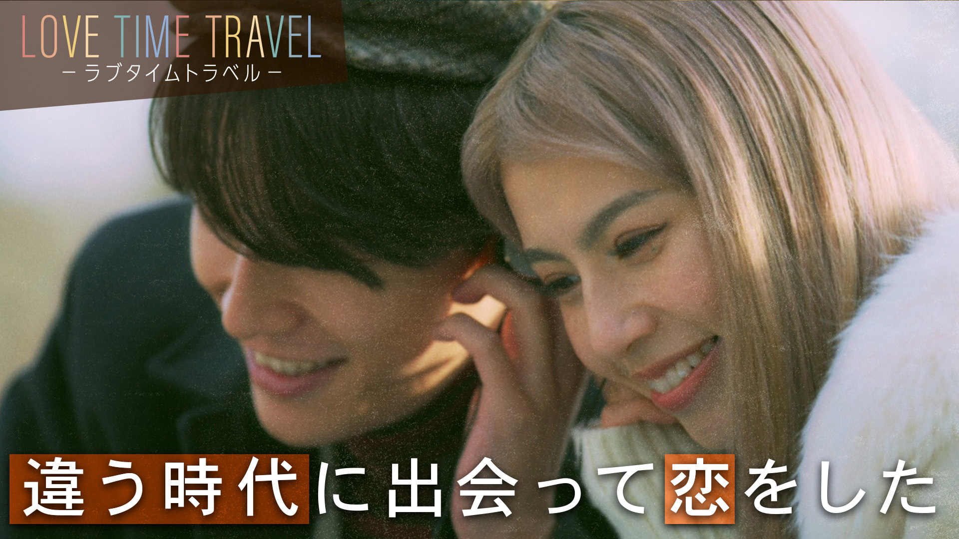 無料テレビでラブタイムトラベルを視聴する