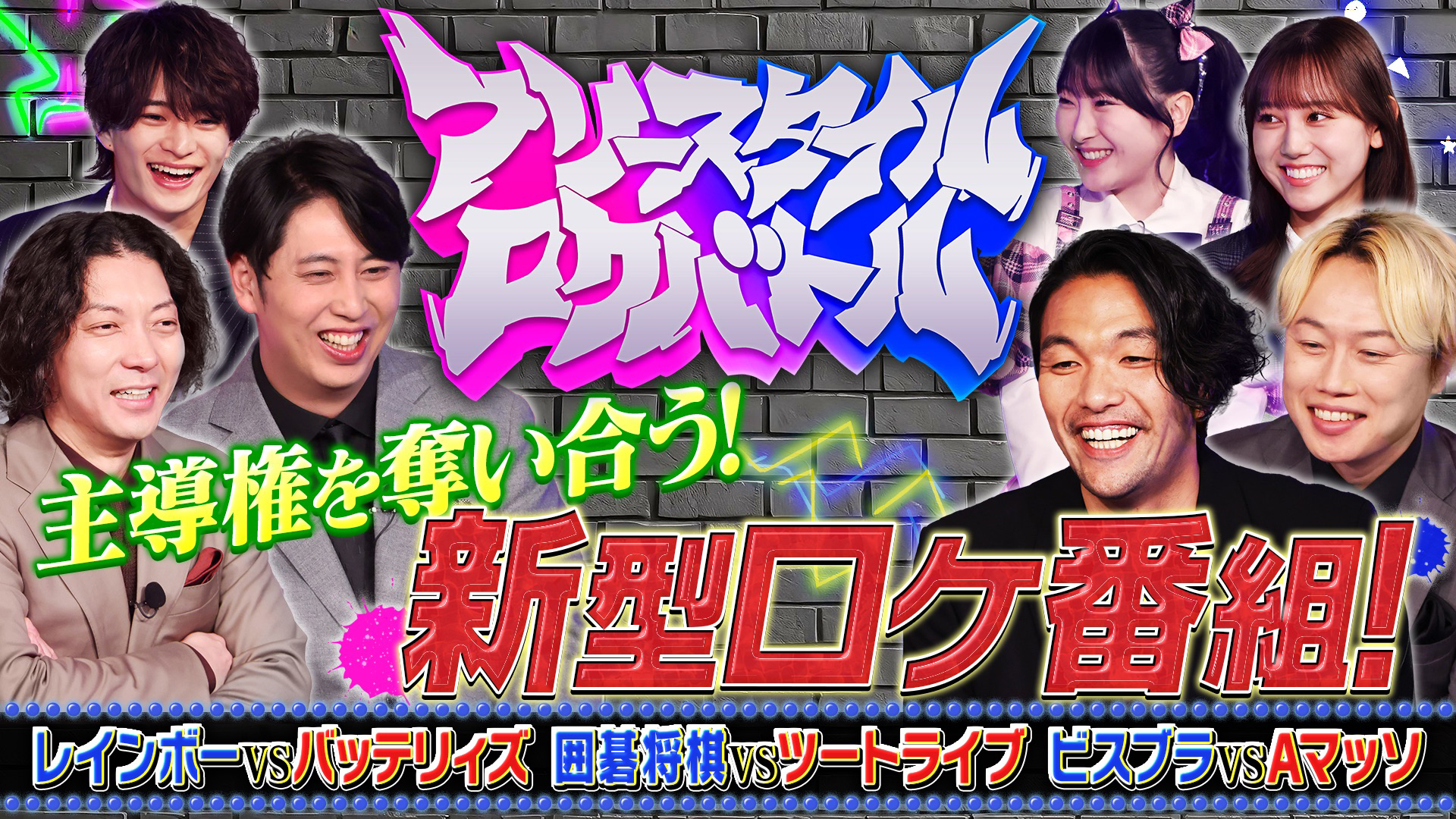 無料テレビでフリースタイルロケバトルを視聴する