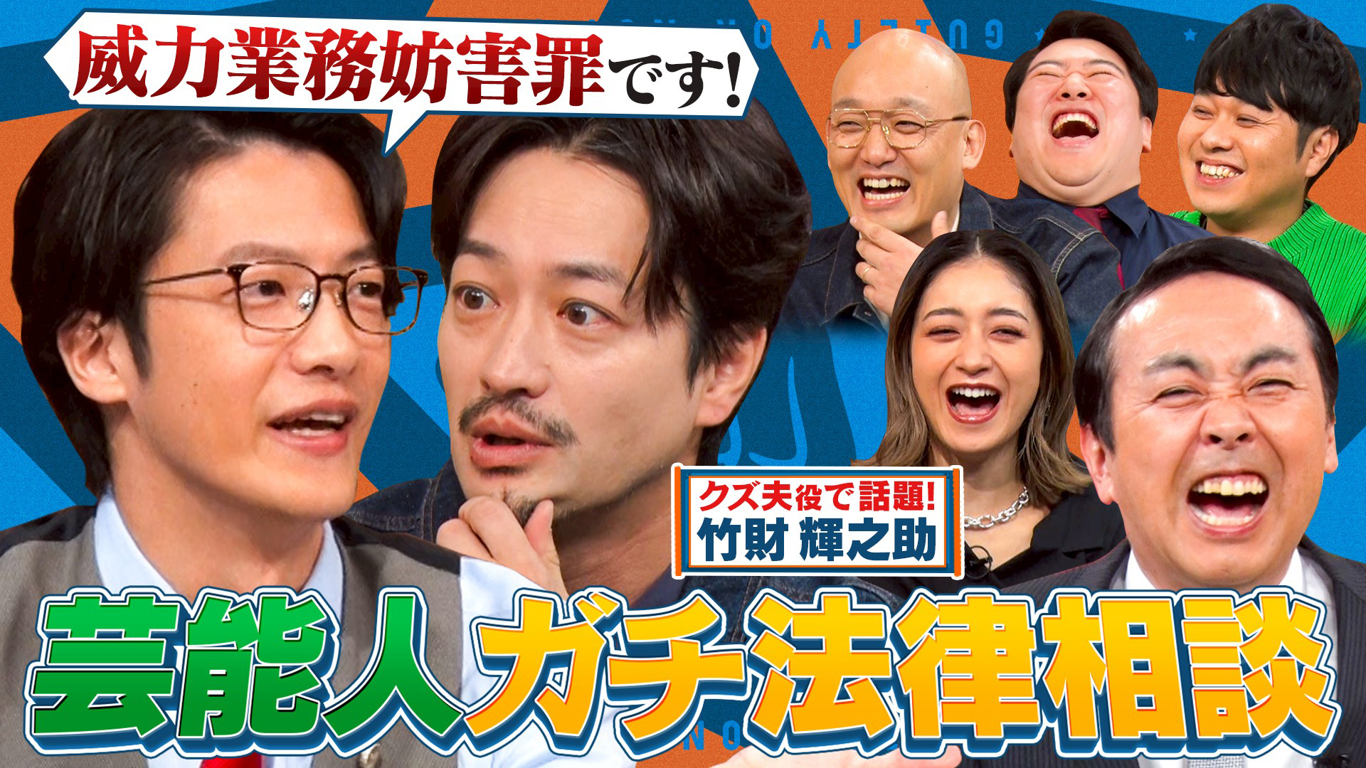 無料テレビで芸能リアル法律塾を視聴する