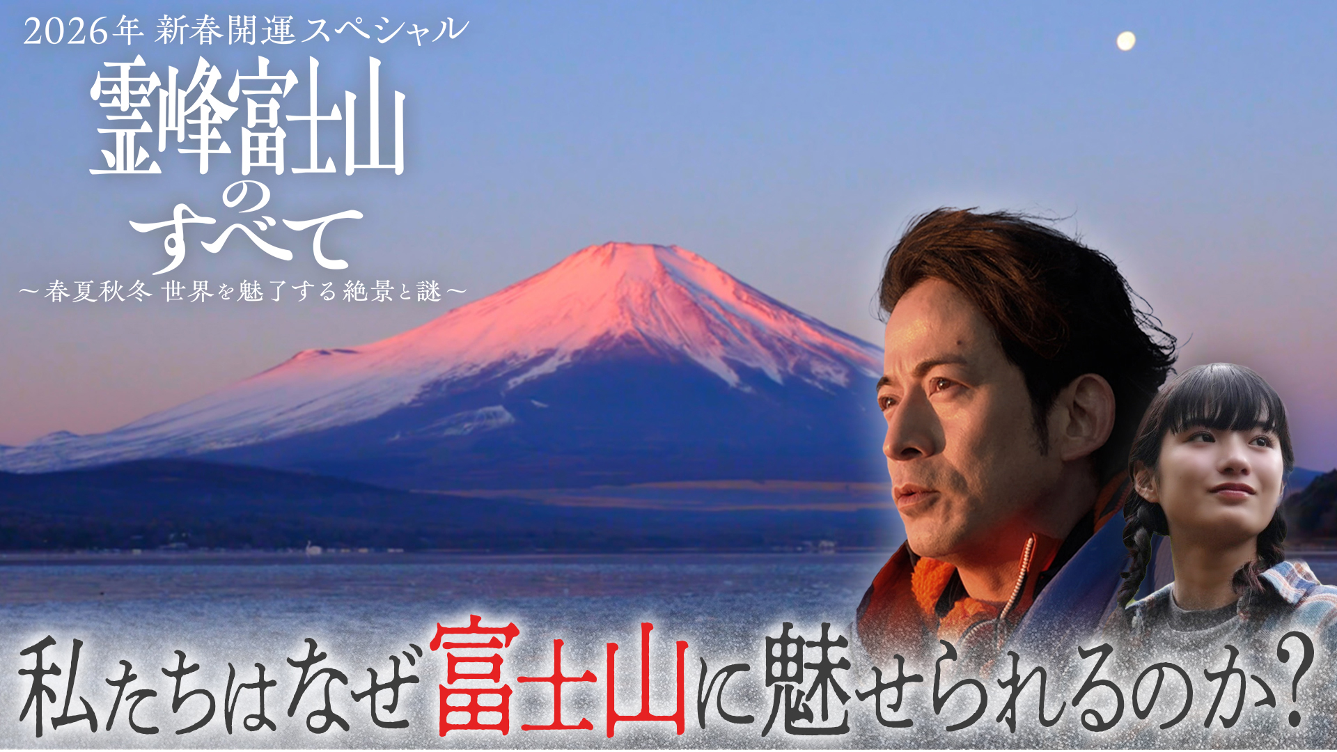 無料テレビで2026年新春開運スペシャル　霊峰 富士山のすべて ～春夏秋冬　世界を魅了する絶景と謎～を視聴する