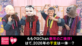 2026年開幕！毎年恒例の新春トークをお届け！｜ももクロChan～Momoiro