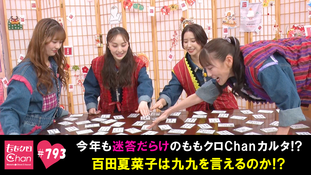 793 毎年恒例！爆笑必至のももクロChanカルタが開幕！｜ももクロChan