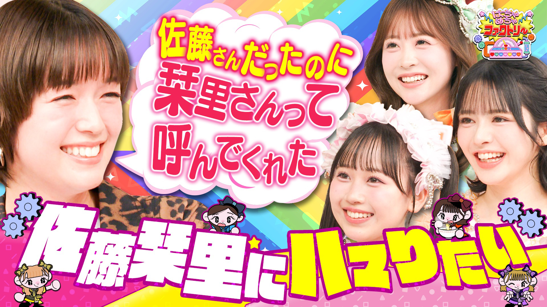 無料テレビでFRUITS ZIPPERのはちゃめちゃファクトリーを視聴する