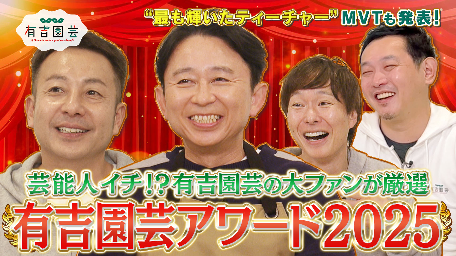 無料テレビで【BS朝日】夢が咲く 有吉園芸～Road to start a garden shop～を視聴する