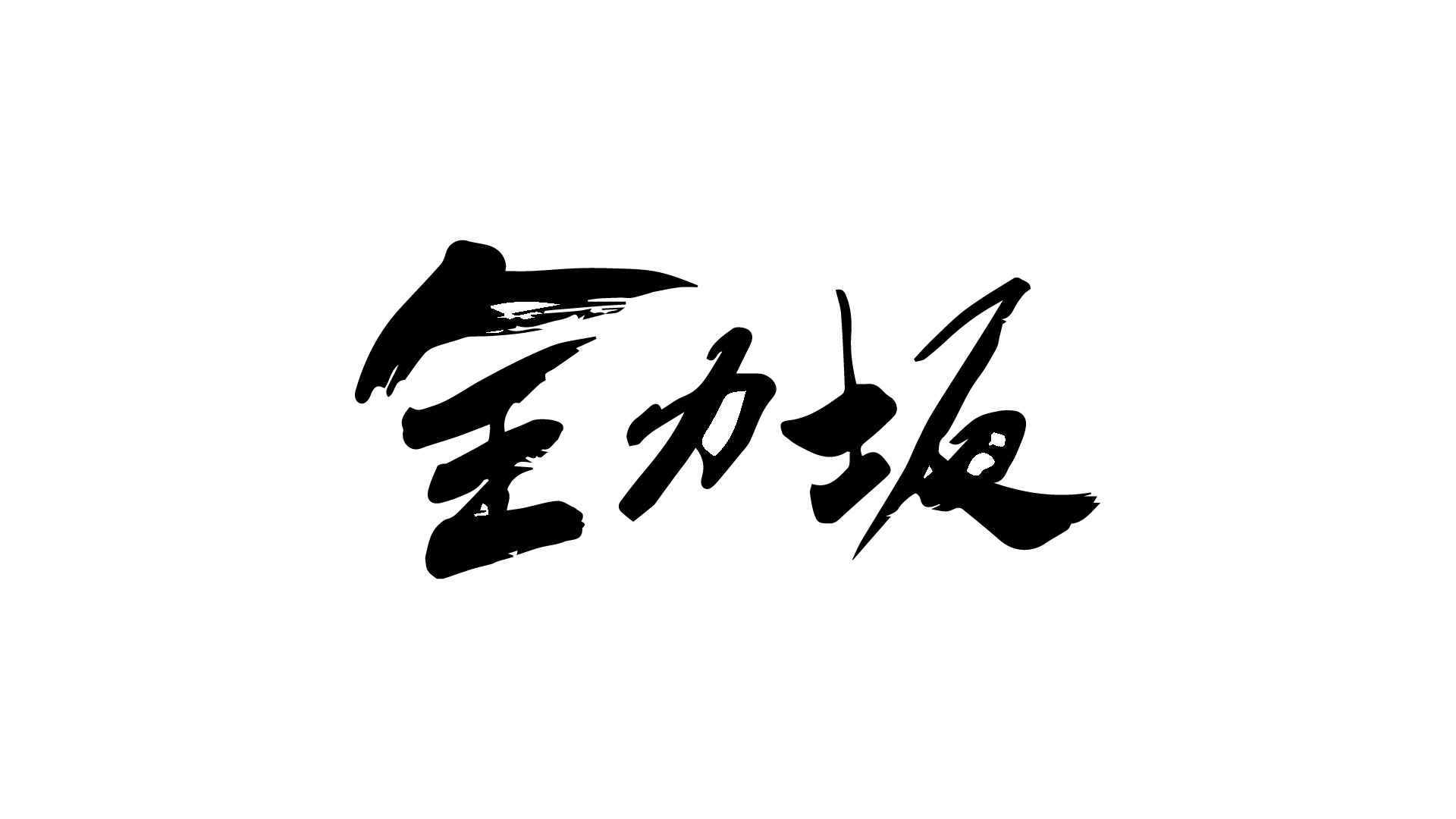 無料テレビで全力坂を視聴する