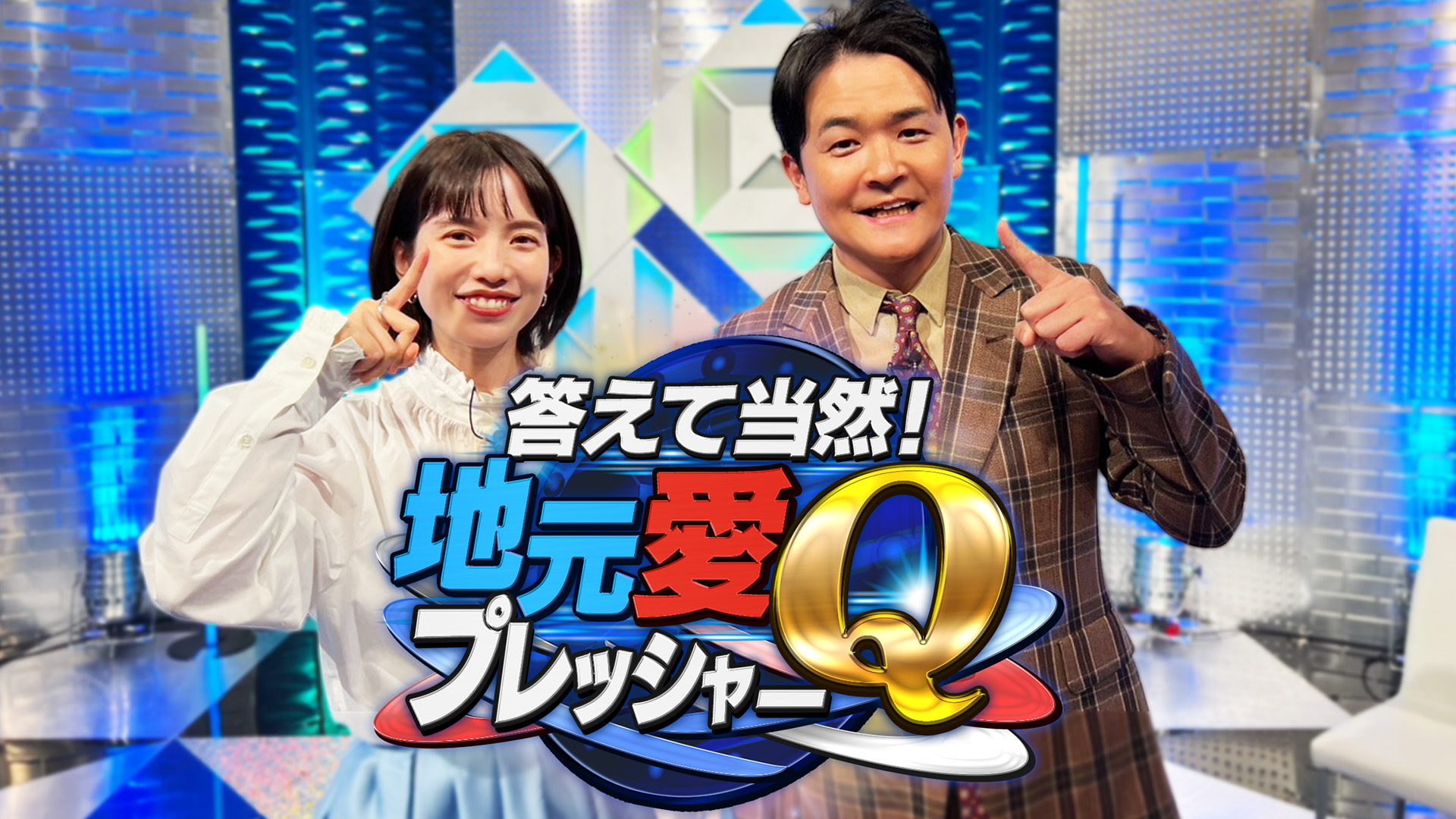 無料テレビで答えて当然！地元愛Qプレッシャー！を視聴する