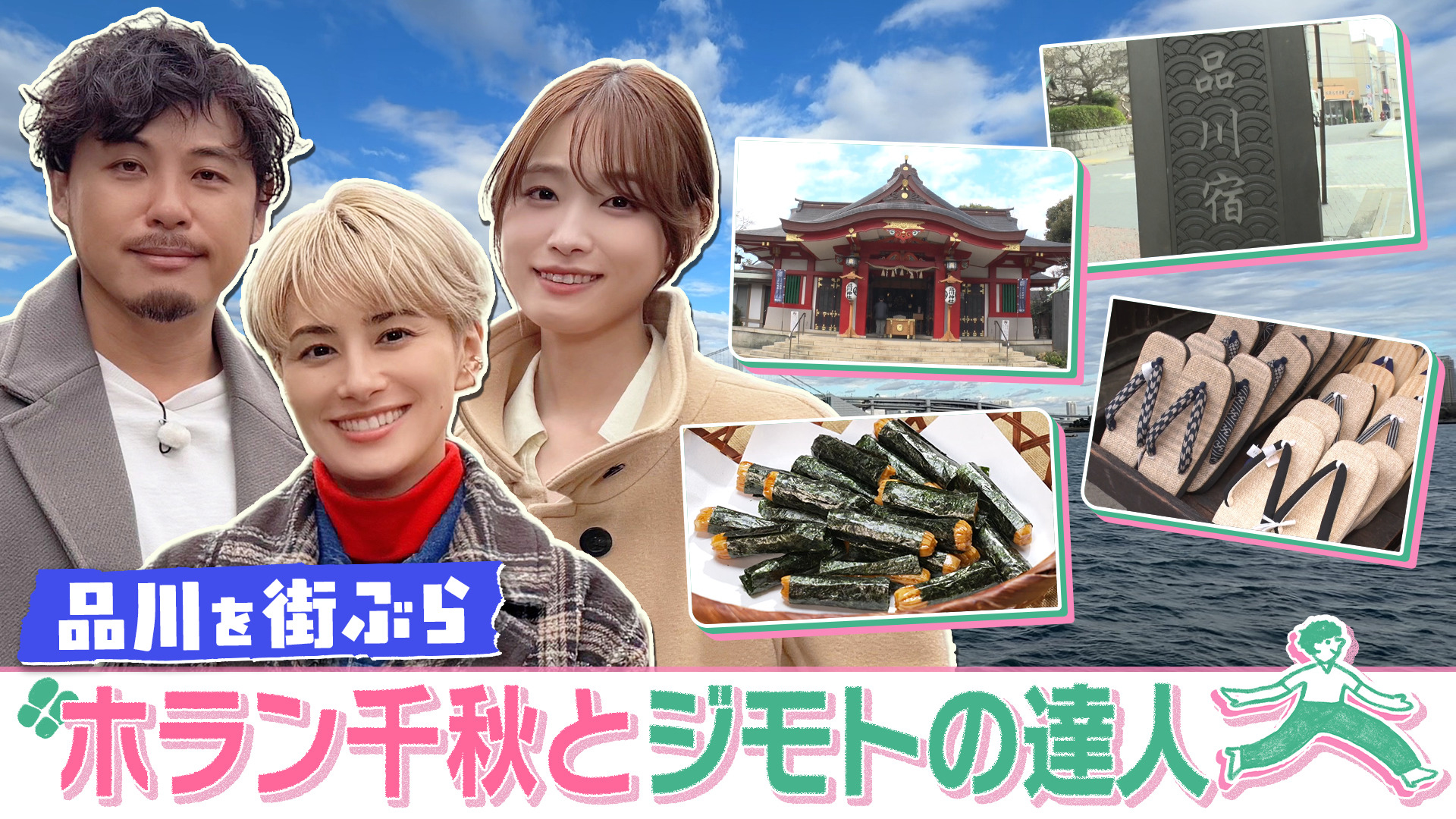 無料テレビでホラン千秋とジモトの達人を視聴する