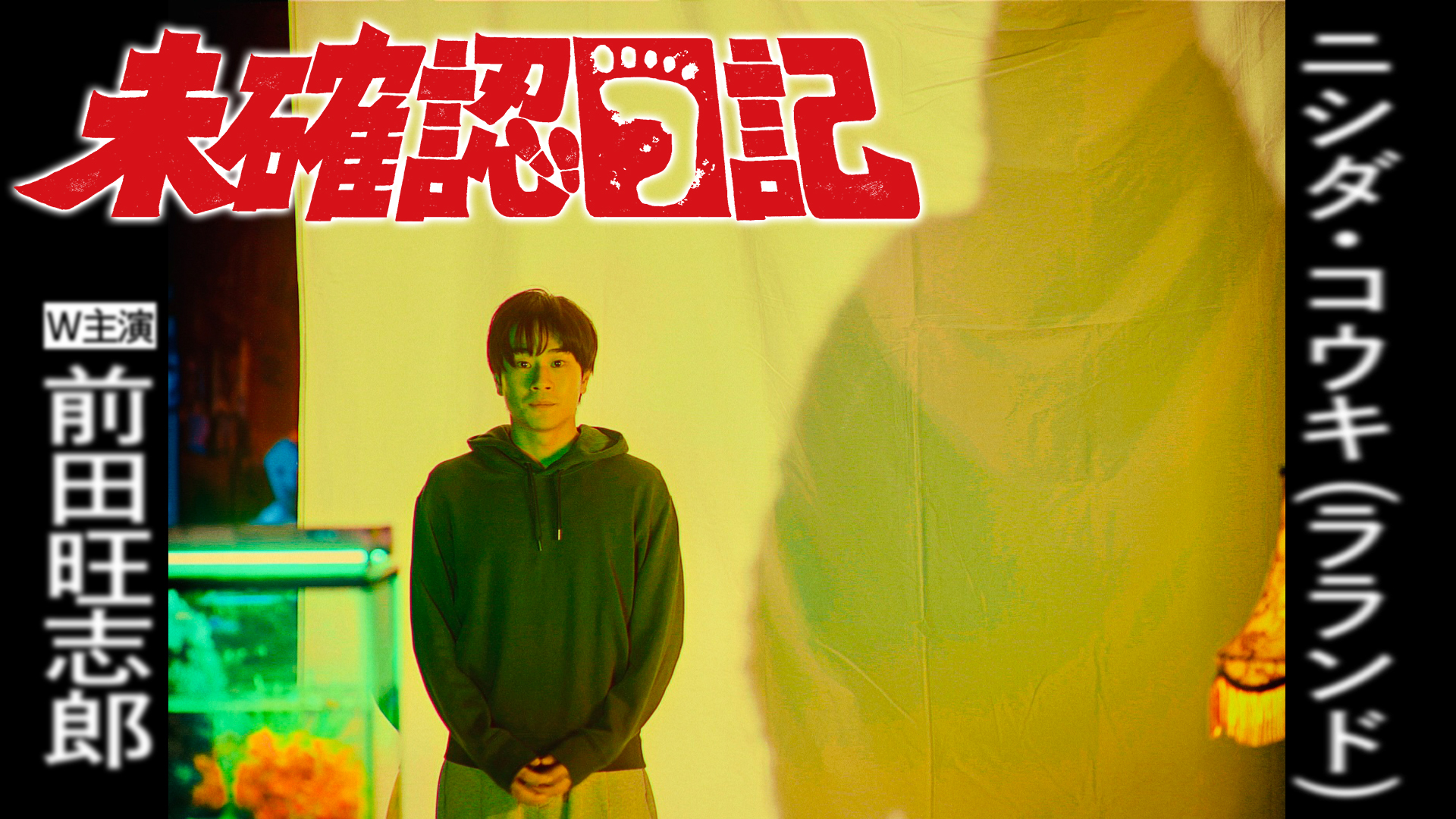 無料テレビで未確認日記を視聴する