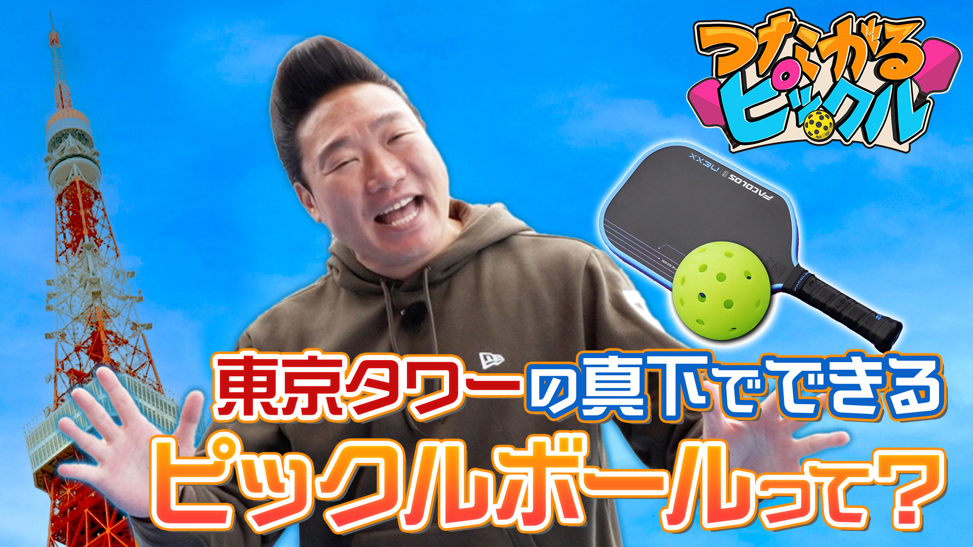 無料テレビでつながるピックルを視聴する