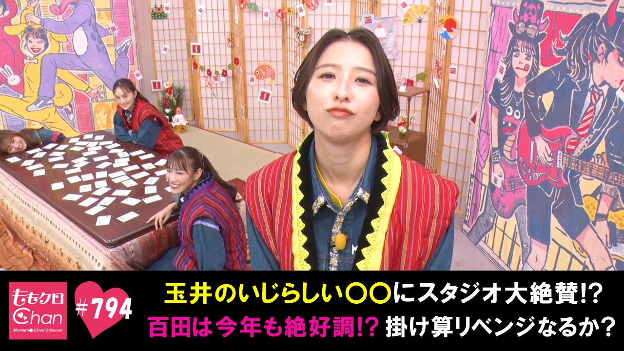 ももクロロック 794 今年も必見！玉井のいじらしいシリーズが再び！｜ももクロChan