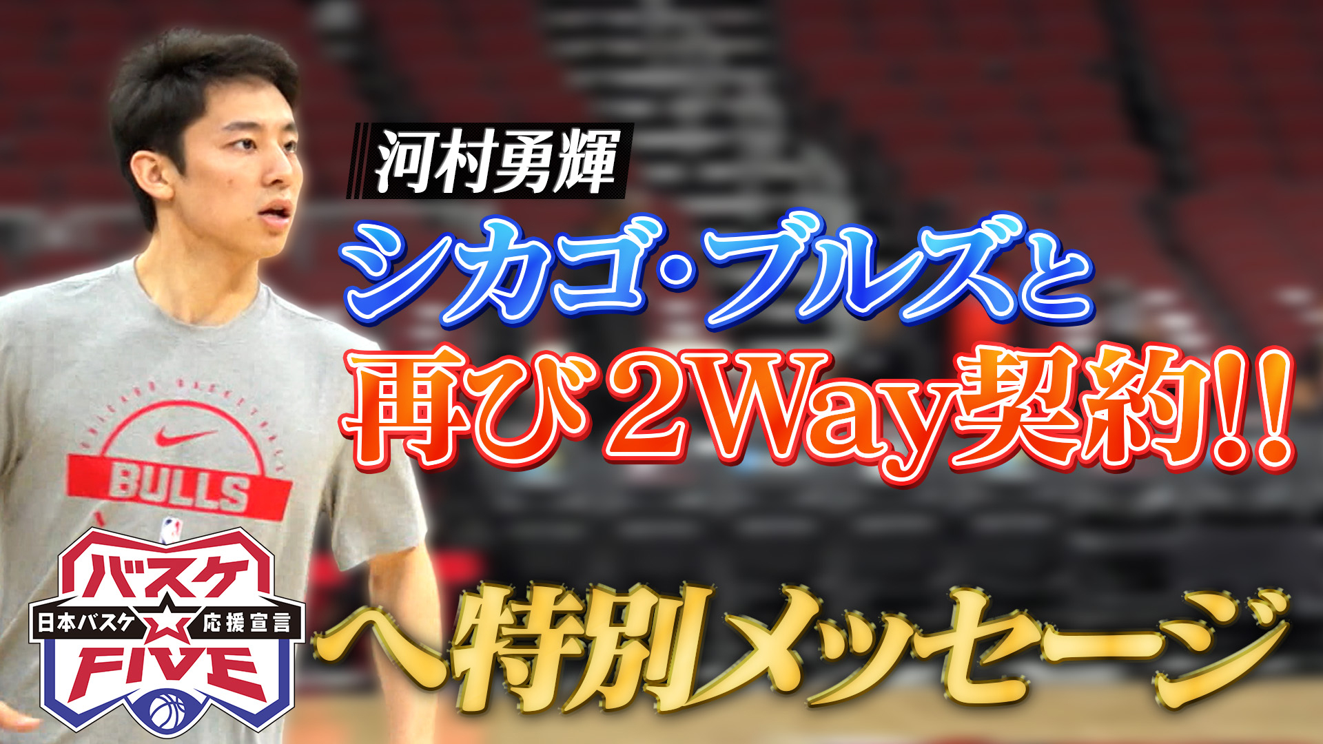 無料テレビでバスケ☆FIVE～日本バスケ応援宣言～を視聴する