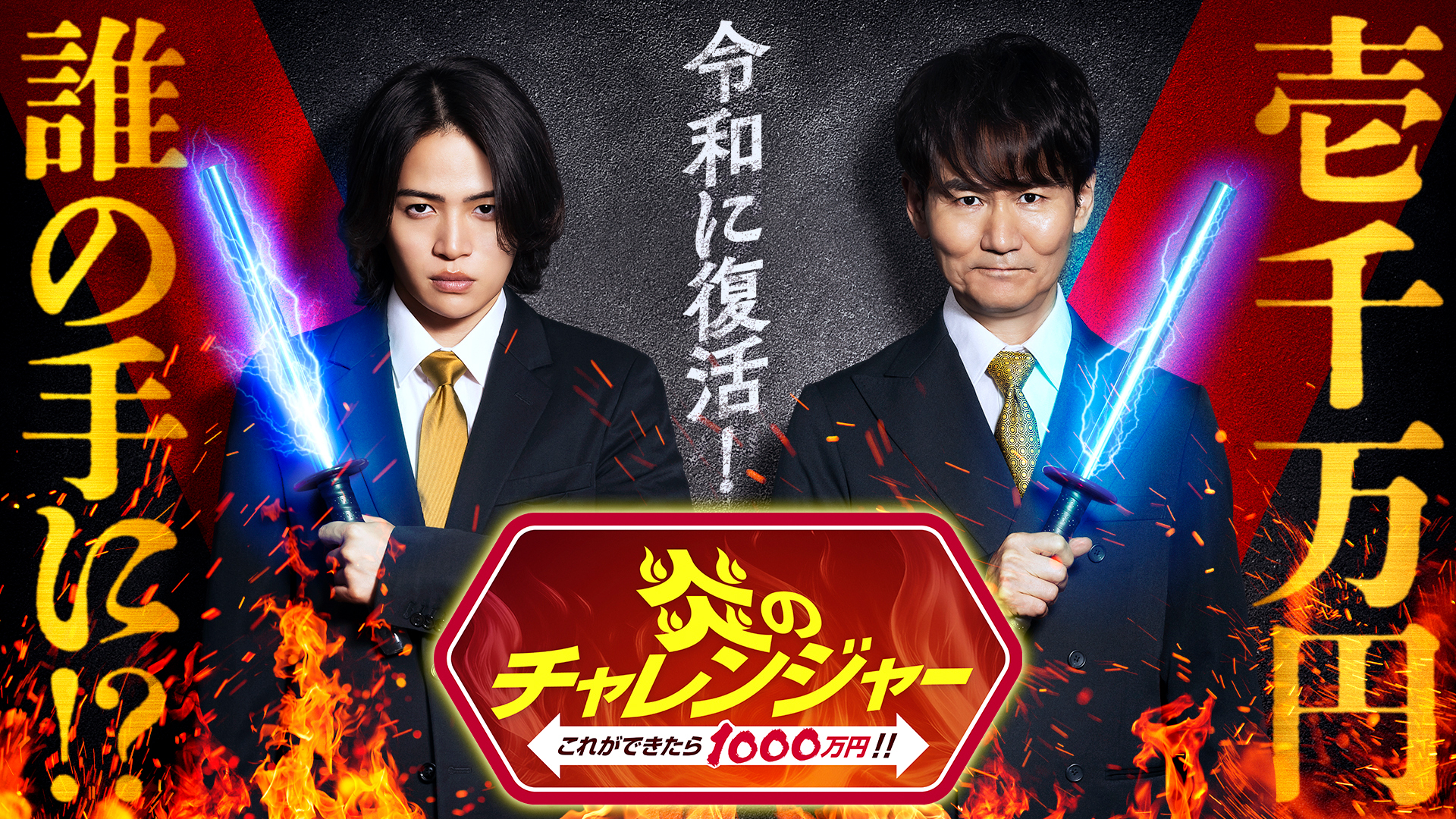 無料テレビで炎のチャレンジャー　これができたら1000万円!!を視聴する