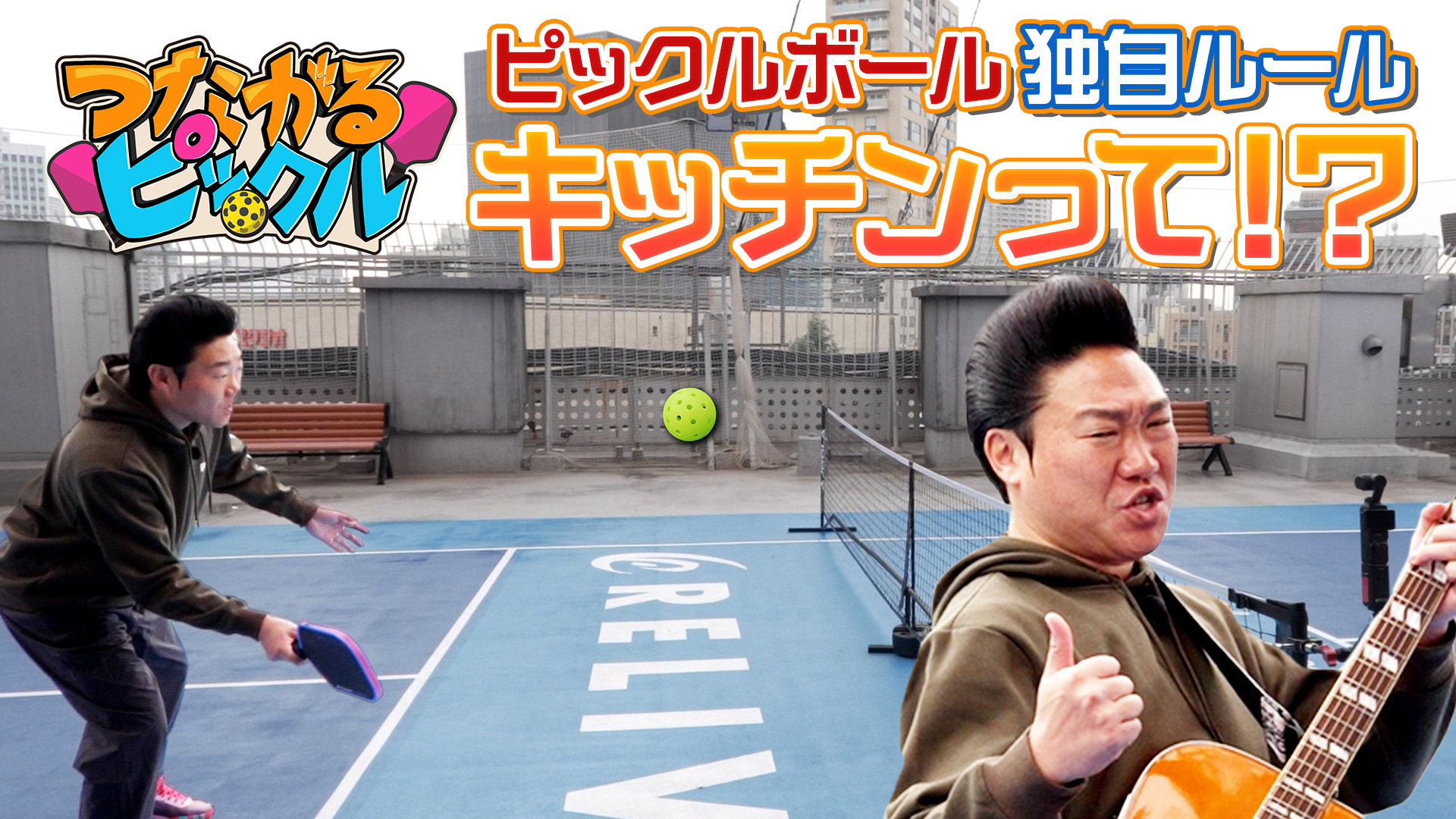 無料テレビでつながるピックルを視聴する