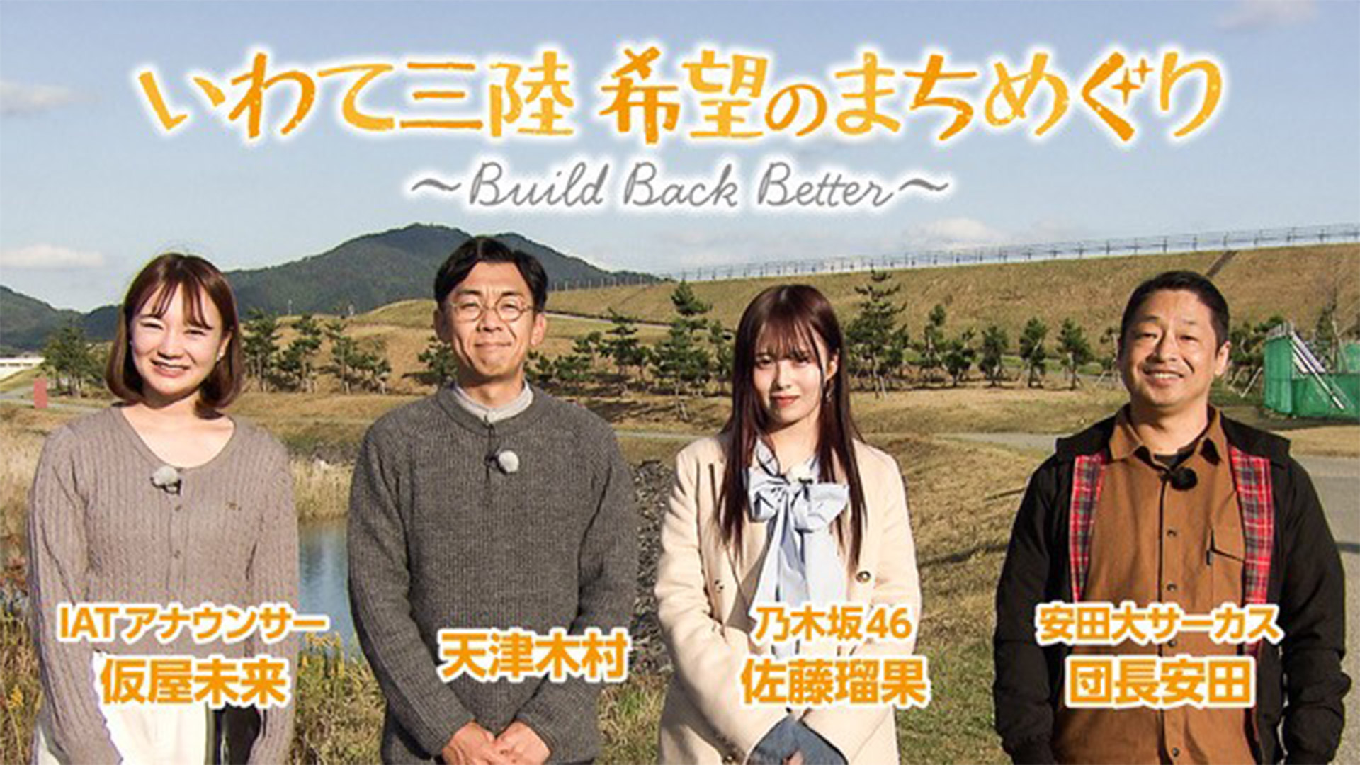 無料テレビでいわて三陸 希望のまちめぐり ～Build Back Better～【岩手朝日テレビ・サンテレビ】を視聴する