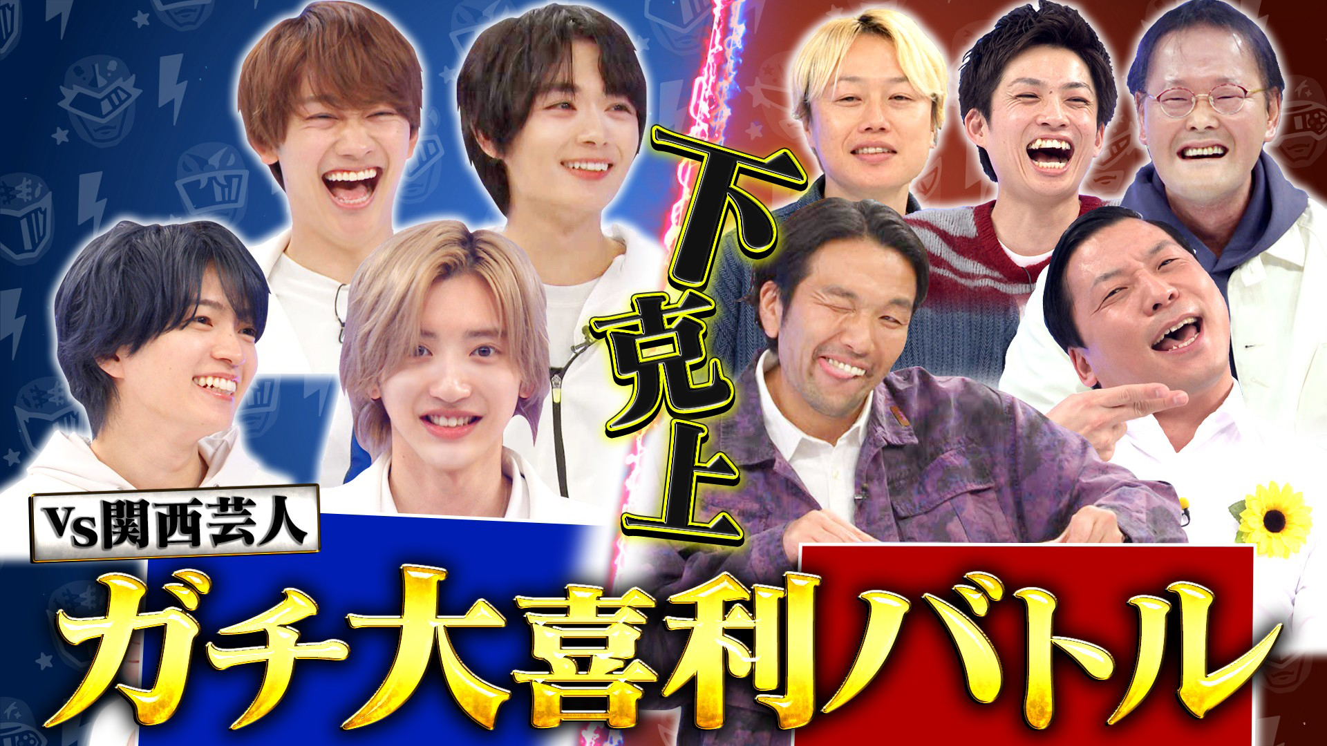 無料テレビでなにわ男子の逆転男子を視聴する