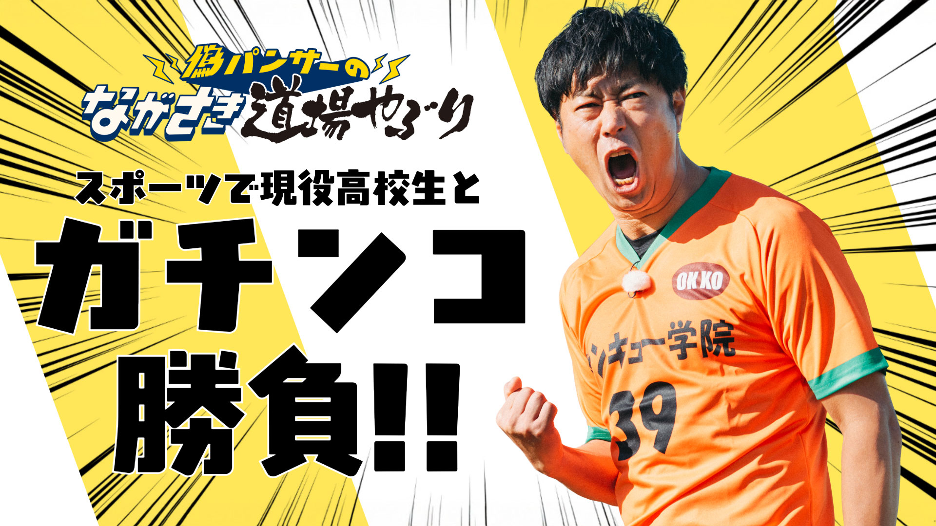 無料テレビで【NCC長崎文化放送】偽パンサーのながさき道場やぶりを視聴する