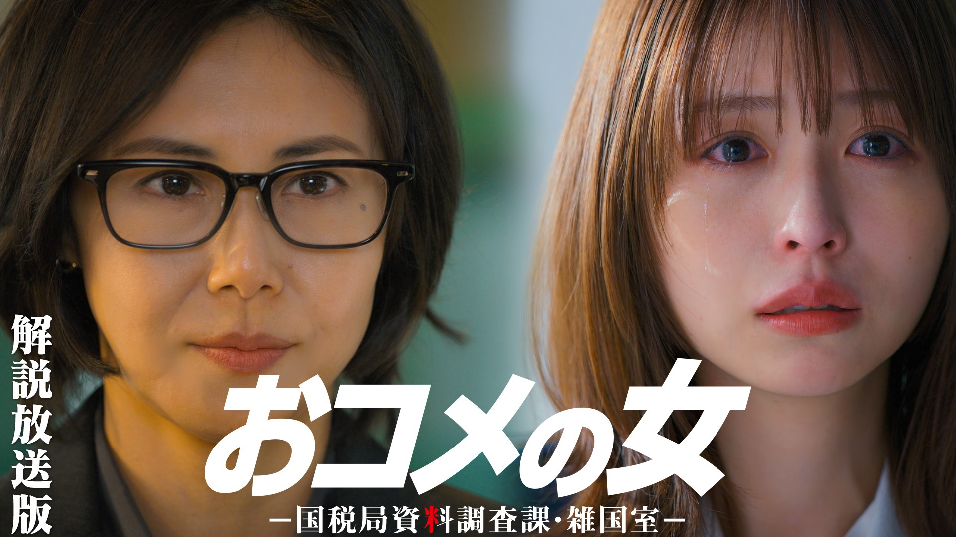 無料テレビでおコメの女－国税局資料調査課・雑国室－を視聴する