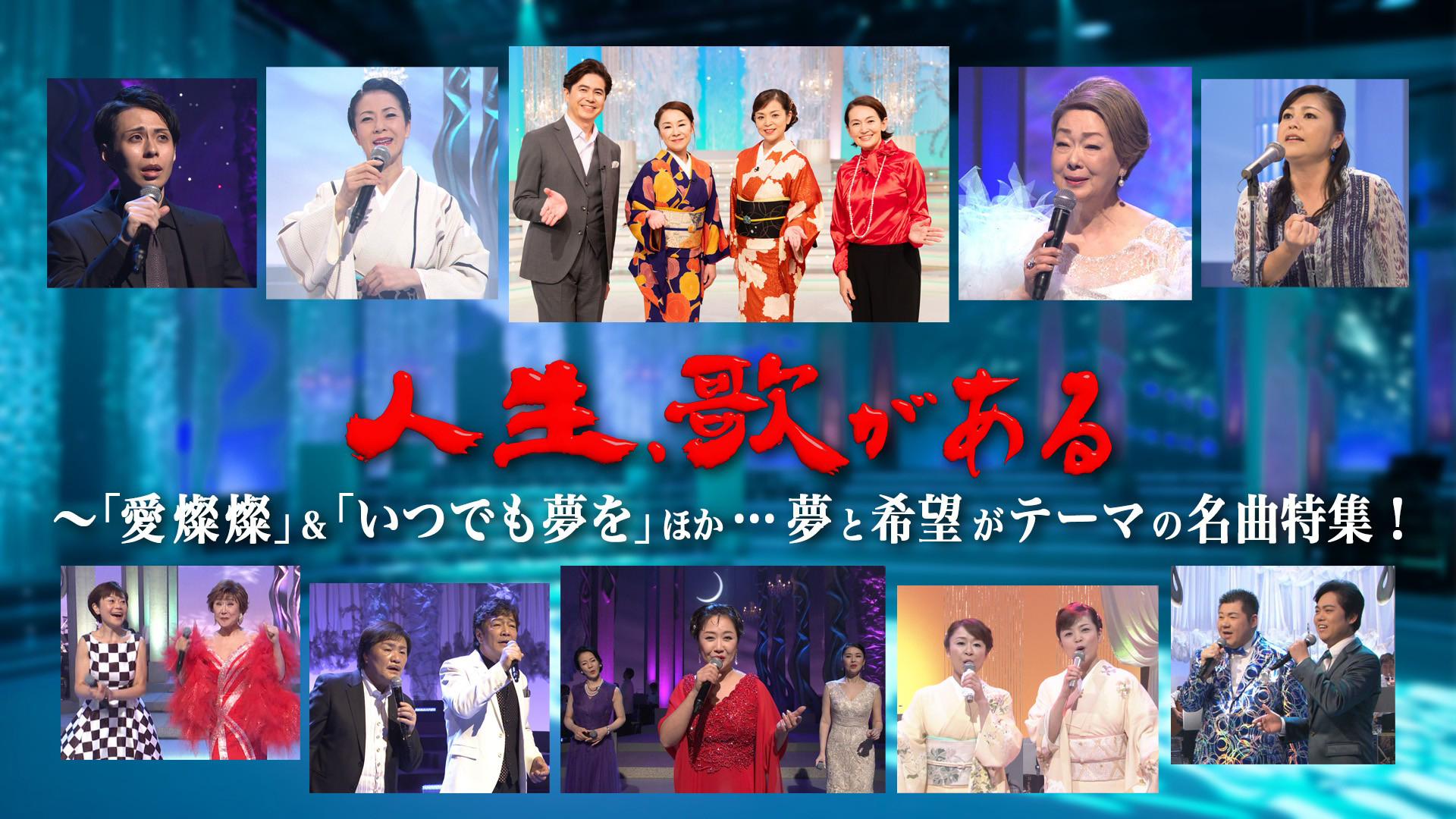 無料テレビで【BS朝日】人生、歌があるを視聴する