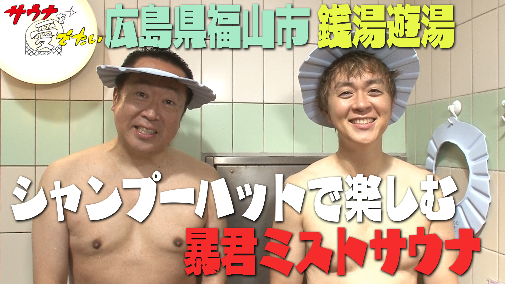 無料テレビで【BS朝日】サウナを愛でたいを視聴する