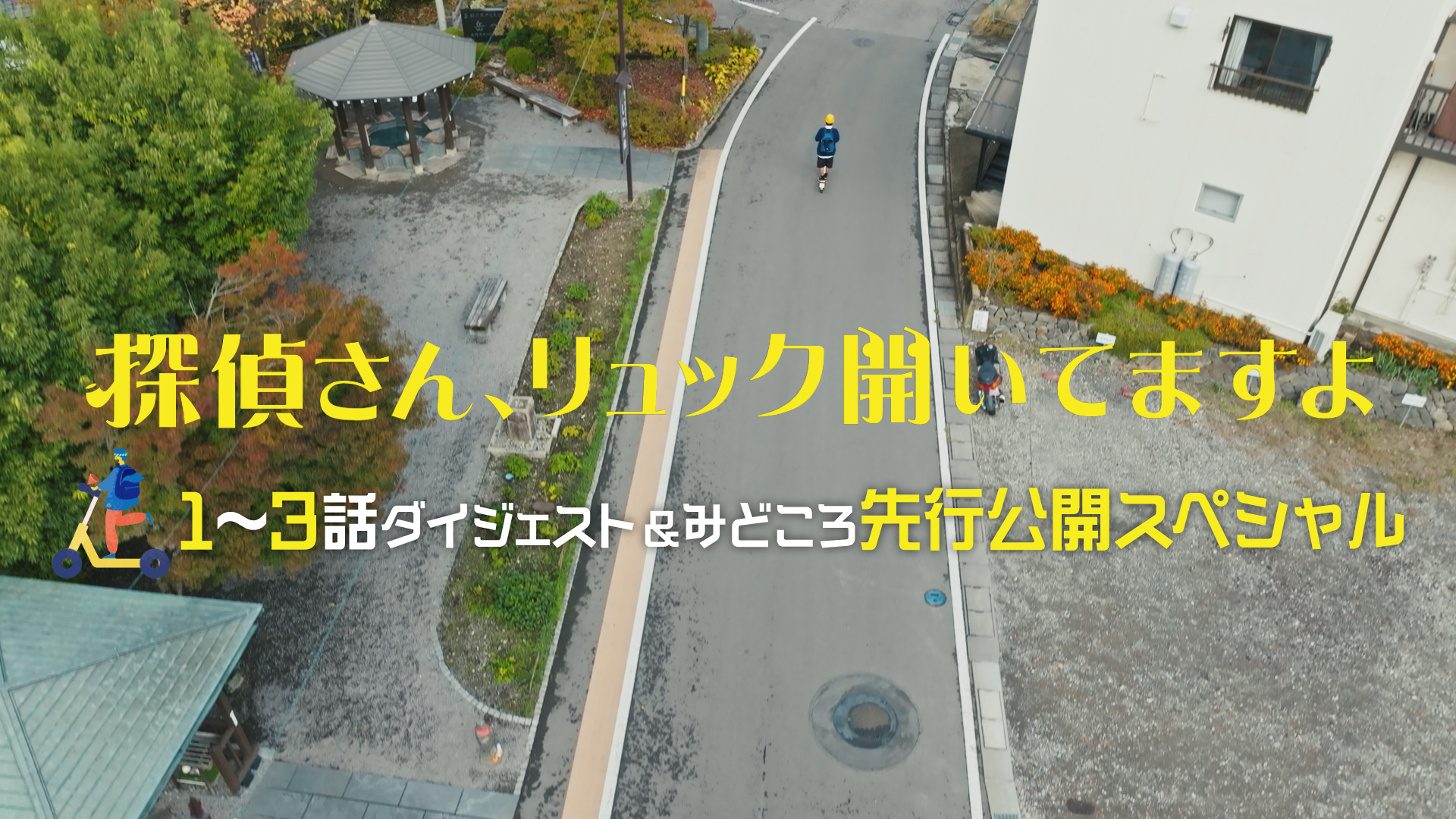 無料テレビで探偵さん、リュック開いてますよを視聴する