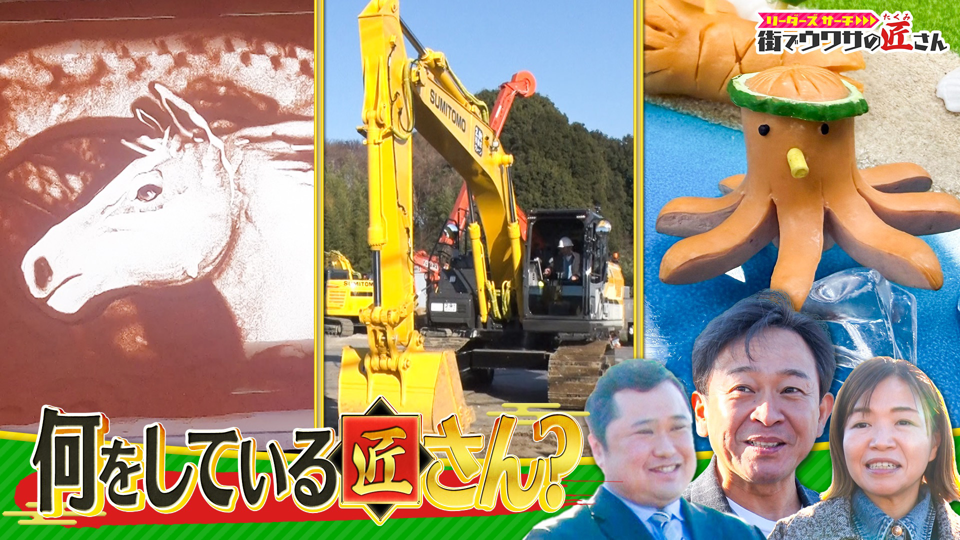 無料テレビでリーダーズサーチ　街でウワサの匠さんを視聴する