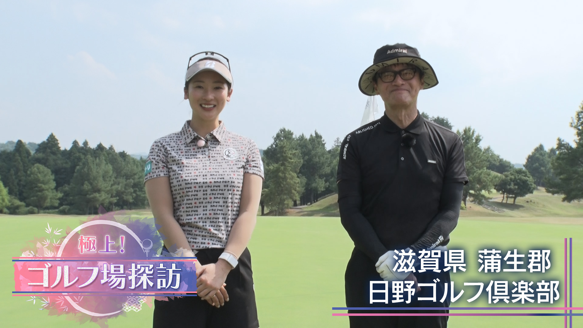 無料テレビで【BS朝日】極上！ゴルフ場探訪を視聴する