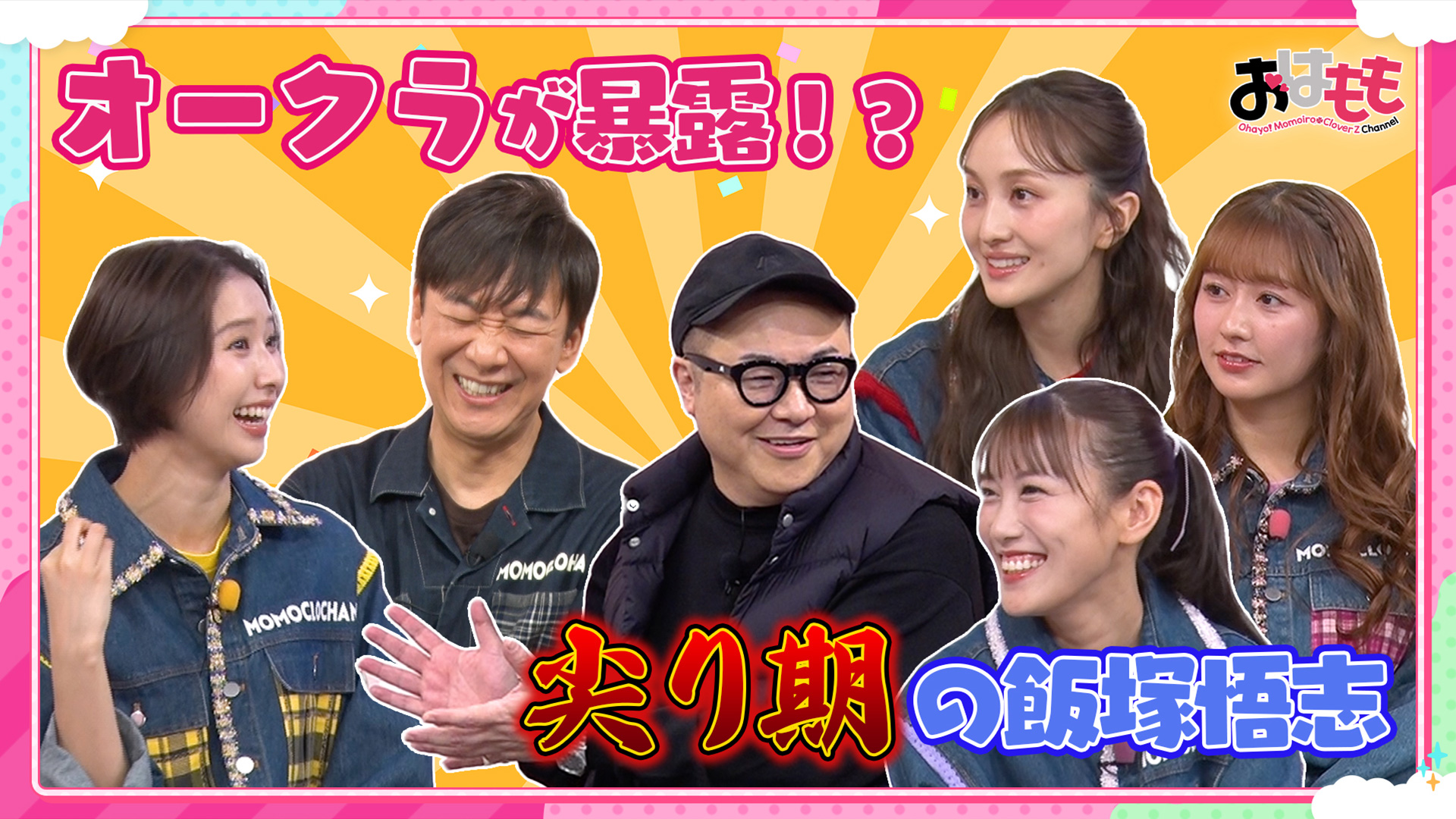 無料テレビで【BS朝日】おはよう！ももクロChanを視聴する