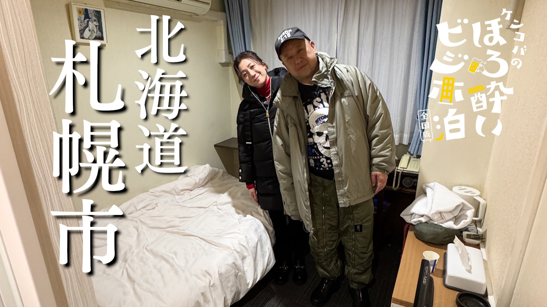 無料テレビで【BS朝日】ケンコバのほろ酔いビジホ泊 全国版を視聴する