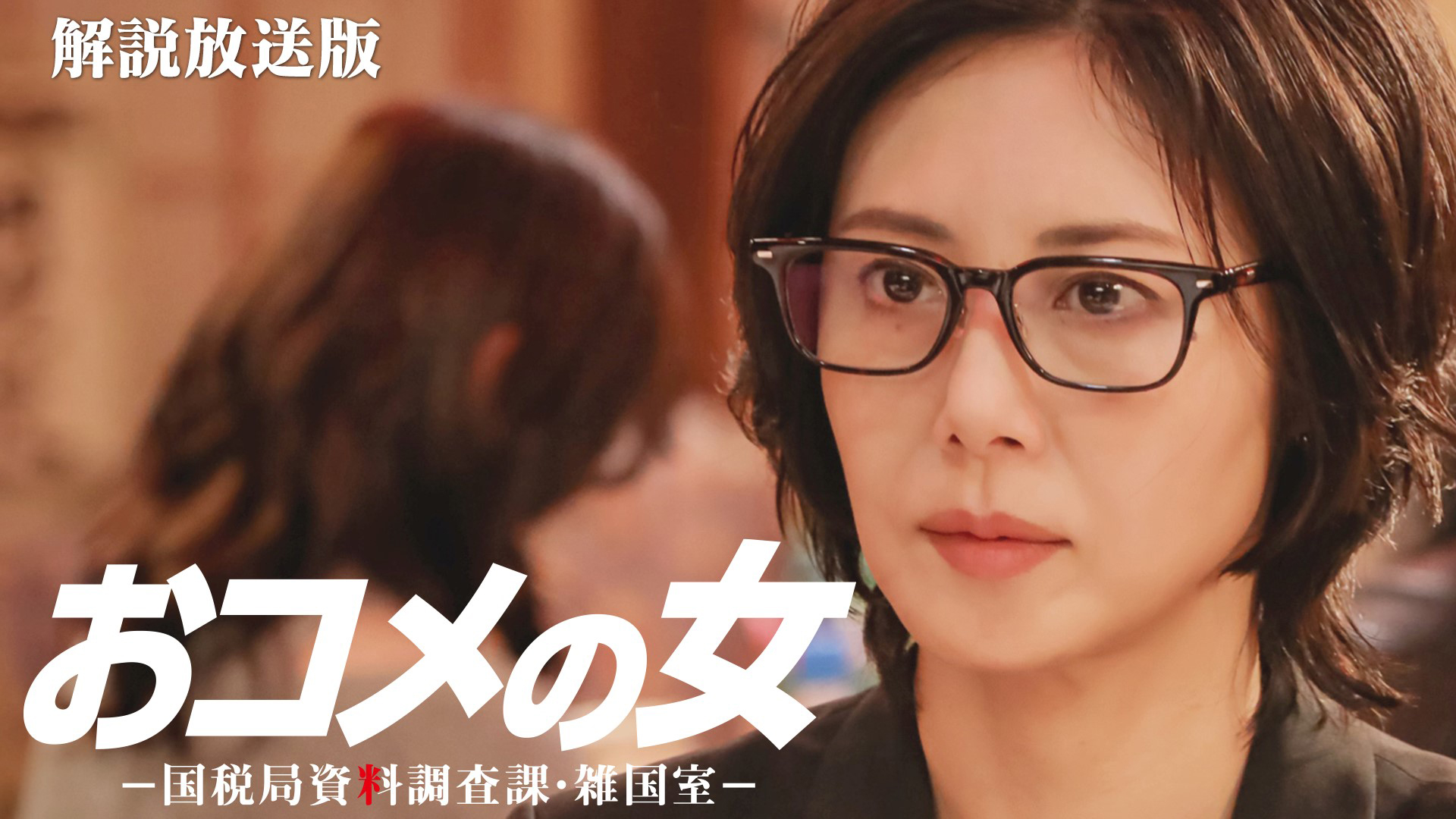 無料テレビでおコメの女－国税局資料調査課・雑国室－を視聴する