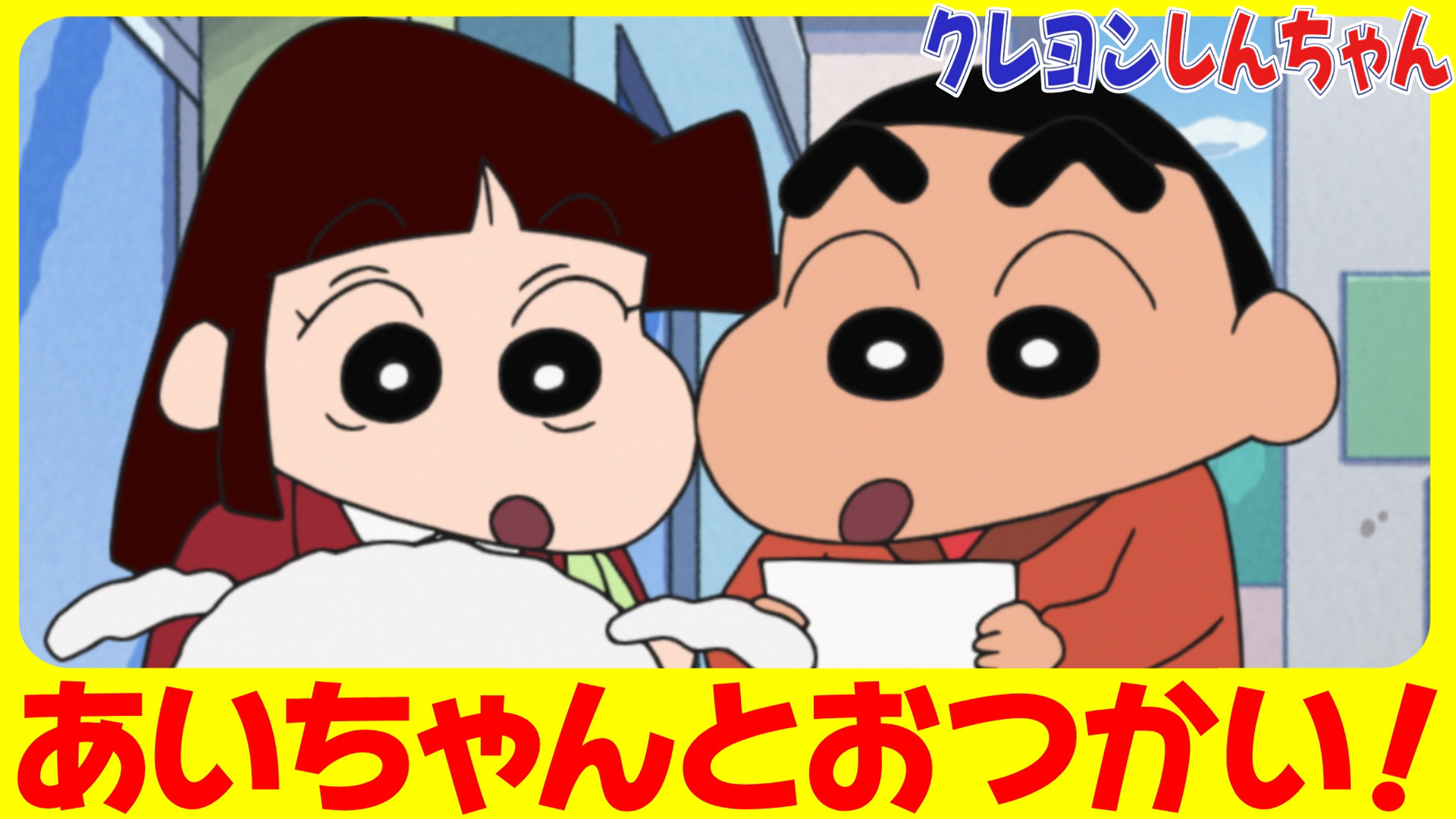 無料テレビでクレヨンしんちゃんを視聴する