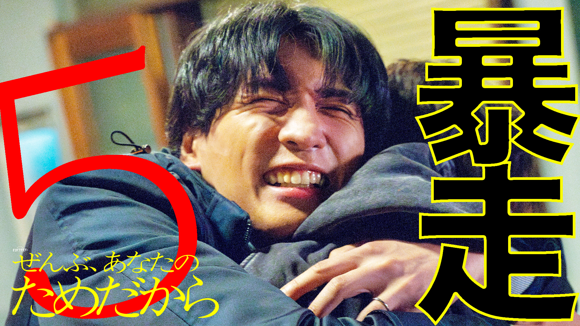 無料テレビでぜんぶ、あなたのためだからを視聴する