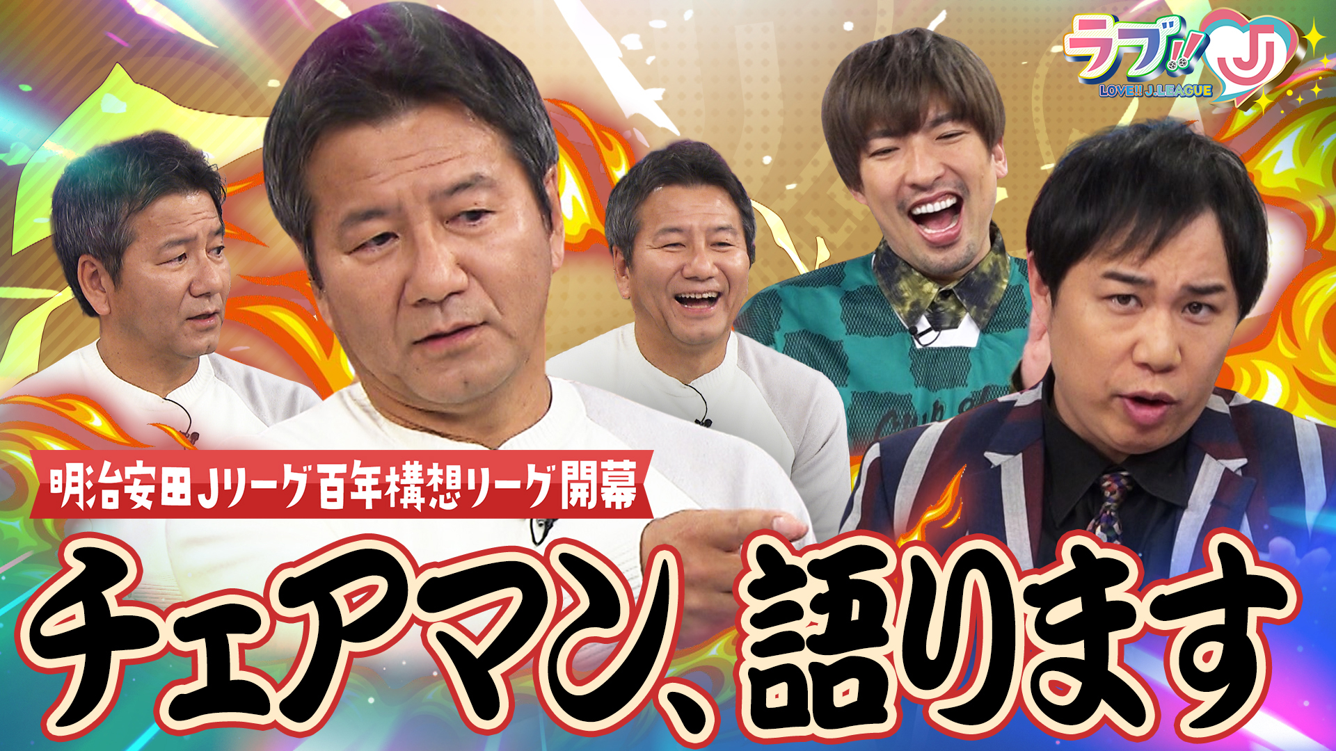 無料テレビでラブ!!Jリーグを視聴する