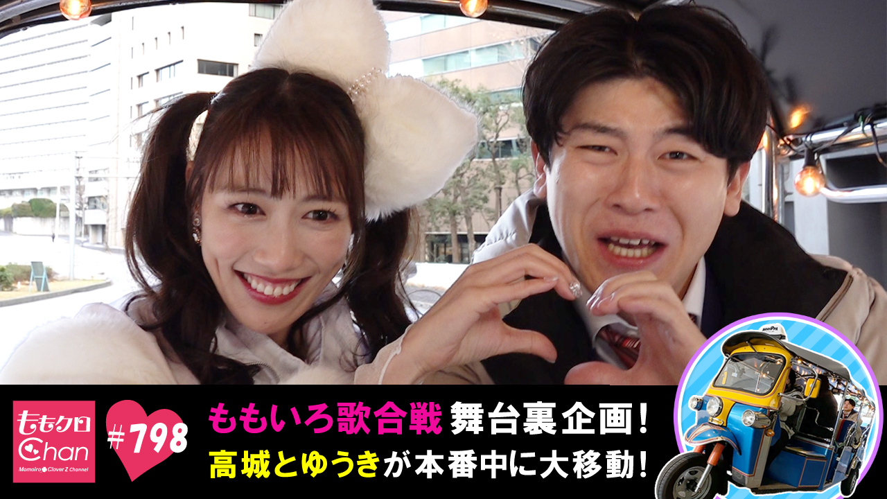 798 間に合うか？！本番中に高城がトゥクトゥクで大移動！｜ももクロ