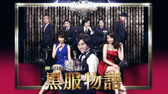 新品 黒服物語 DVD-BOX DVD 中島健人 黒服物語｜テレ朝動画