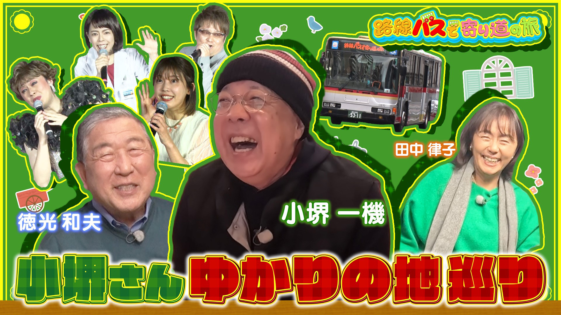 無料テレビで路線バスで寄り道の旅を視聴する