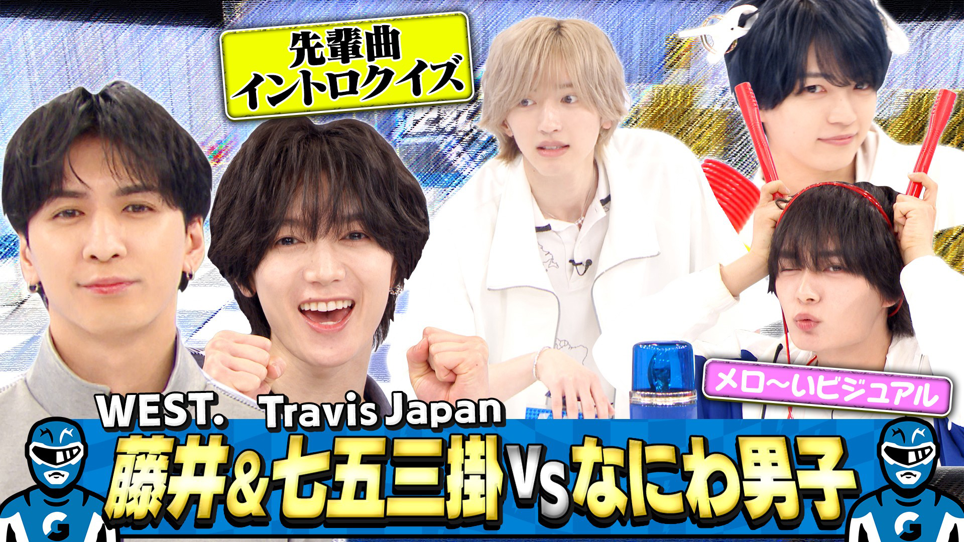 無料テレビでなにわ男子の逆転男子を視聴する