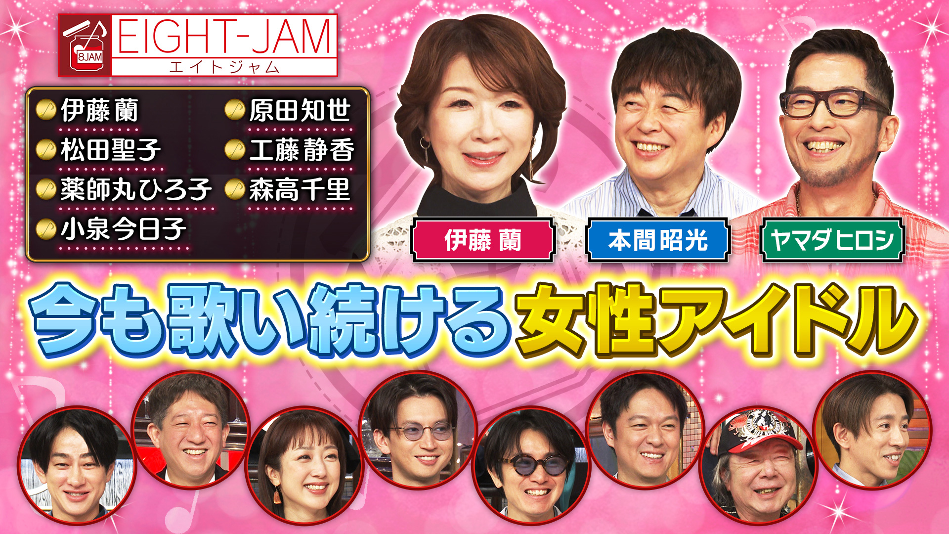 無料テレビでEIGHT-JAMを視聴する