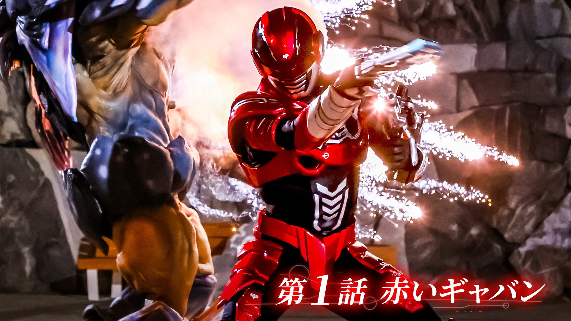 無料テレビで超宇宙刑事ギャバン インフィニティを視聴する