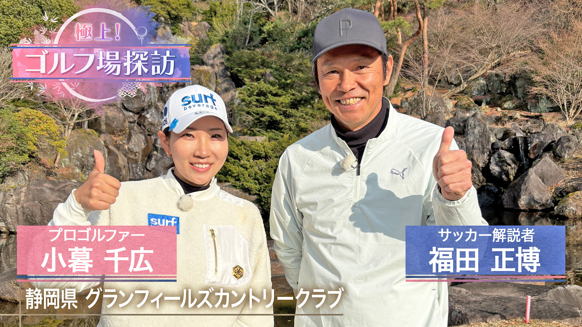 無料テレビで【BS朝日】極上！ゴルフ場探訪を視聴する