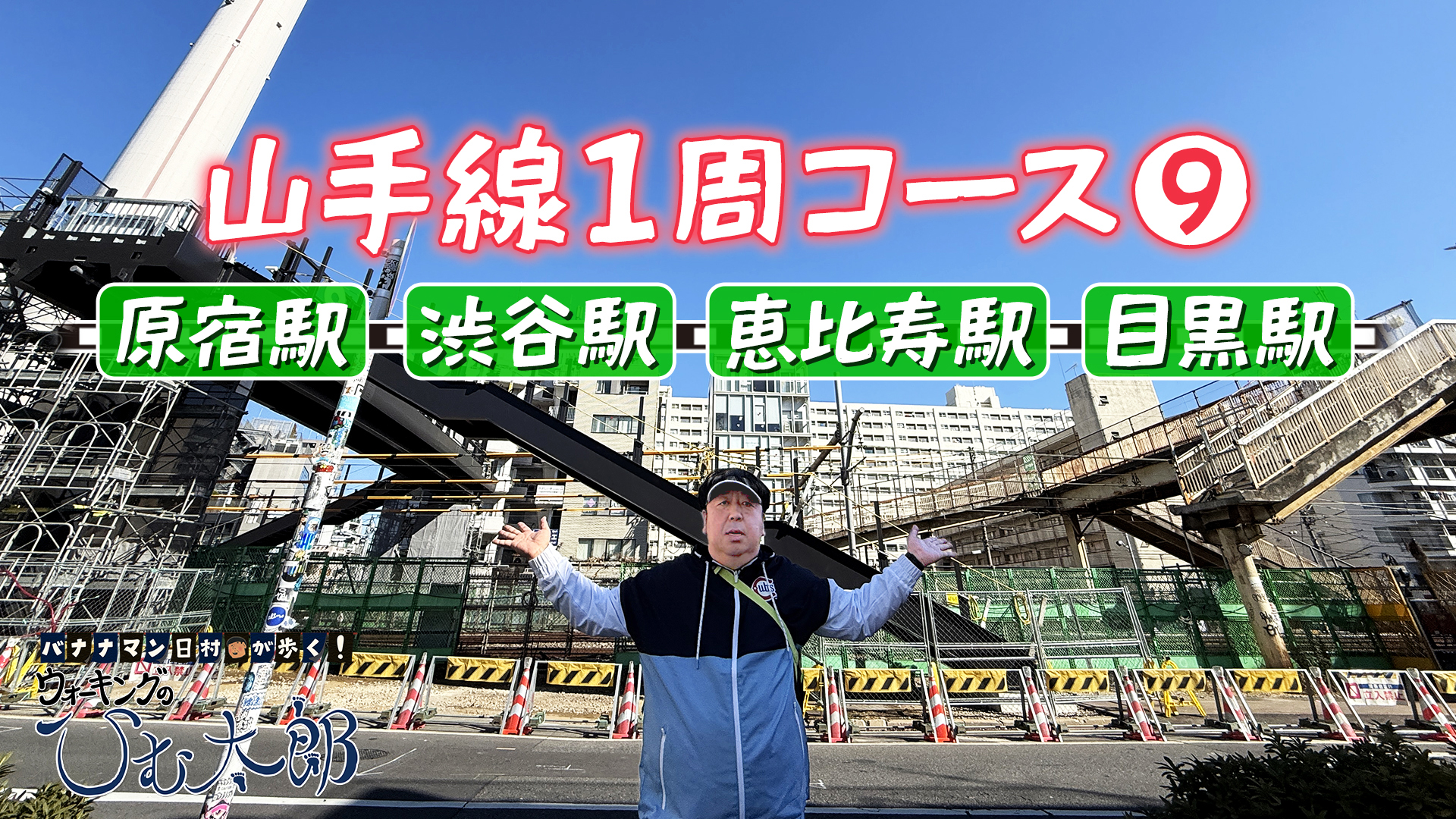 無料テレビで【BS朝日】バナナマン日村が歩く！ ウォーキングのひむ太郎を視聴する